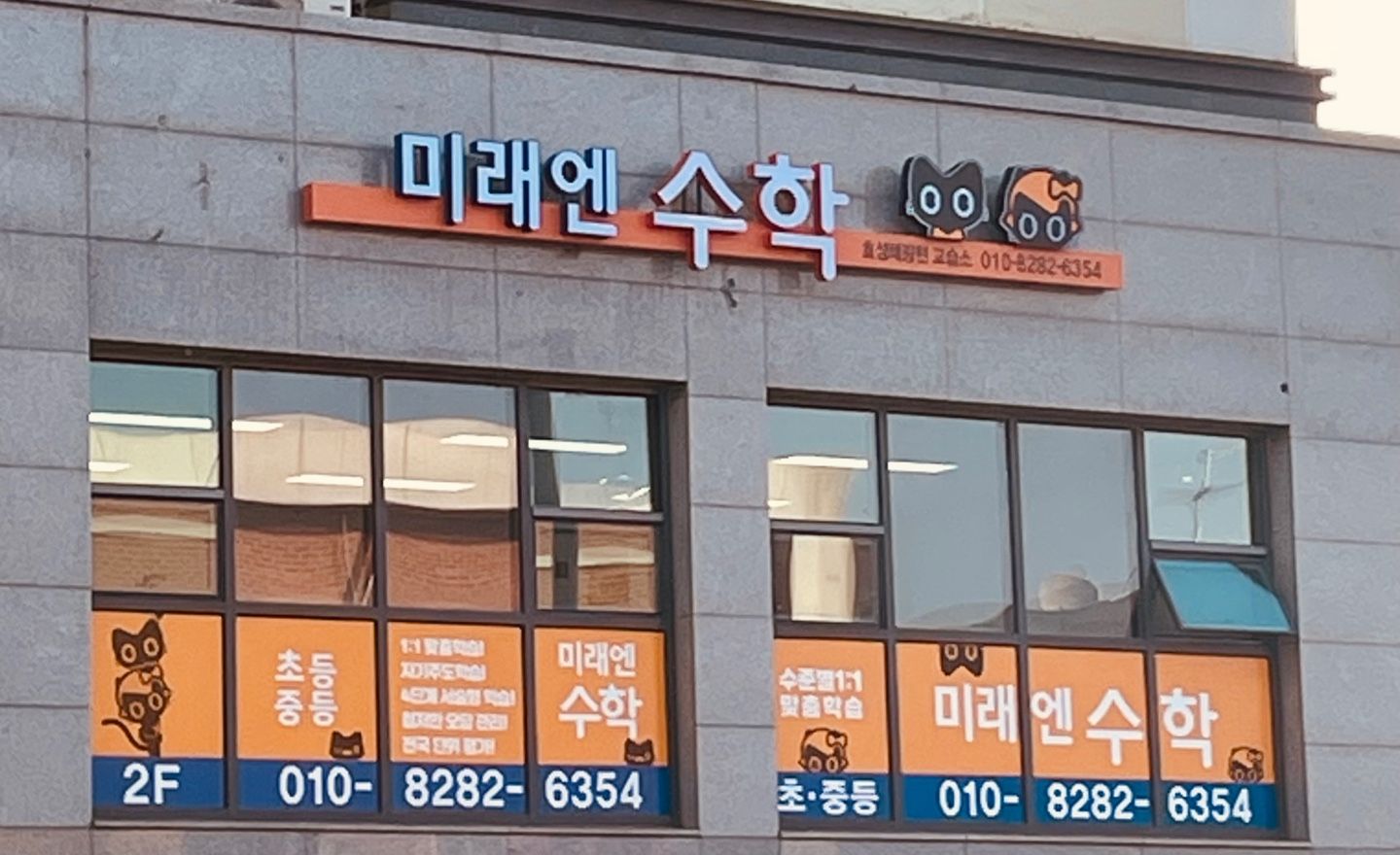 미래엔수학효성해링턴 수학교습소