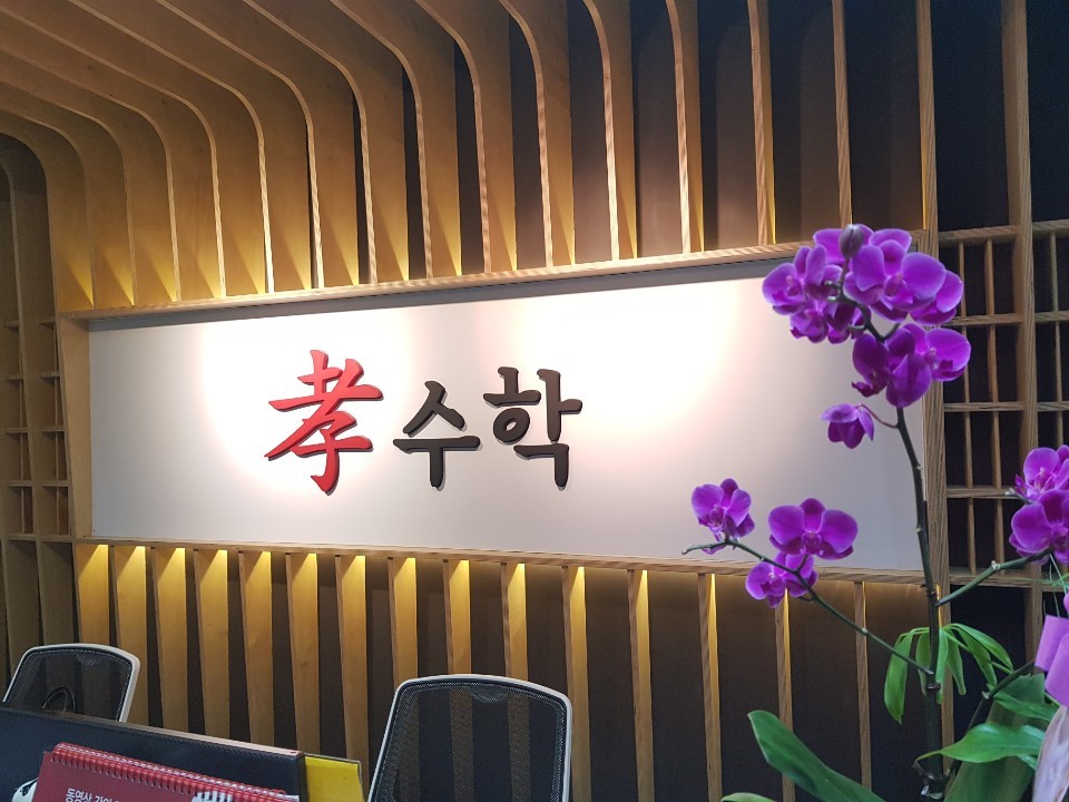 효 수학학원