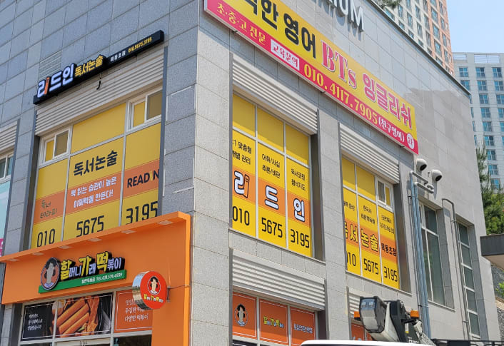 리드인동탄목동점독서논술교습소