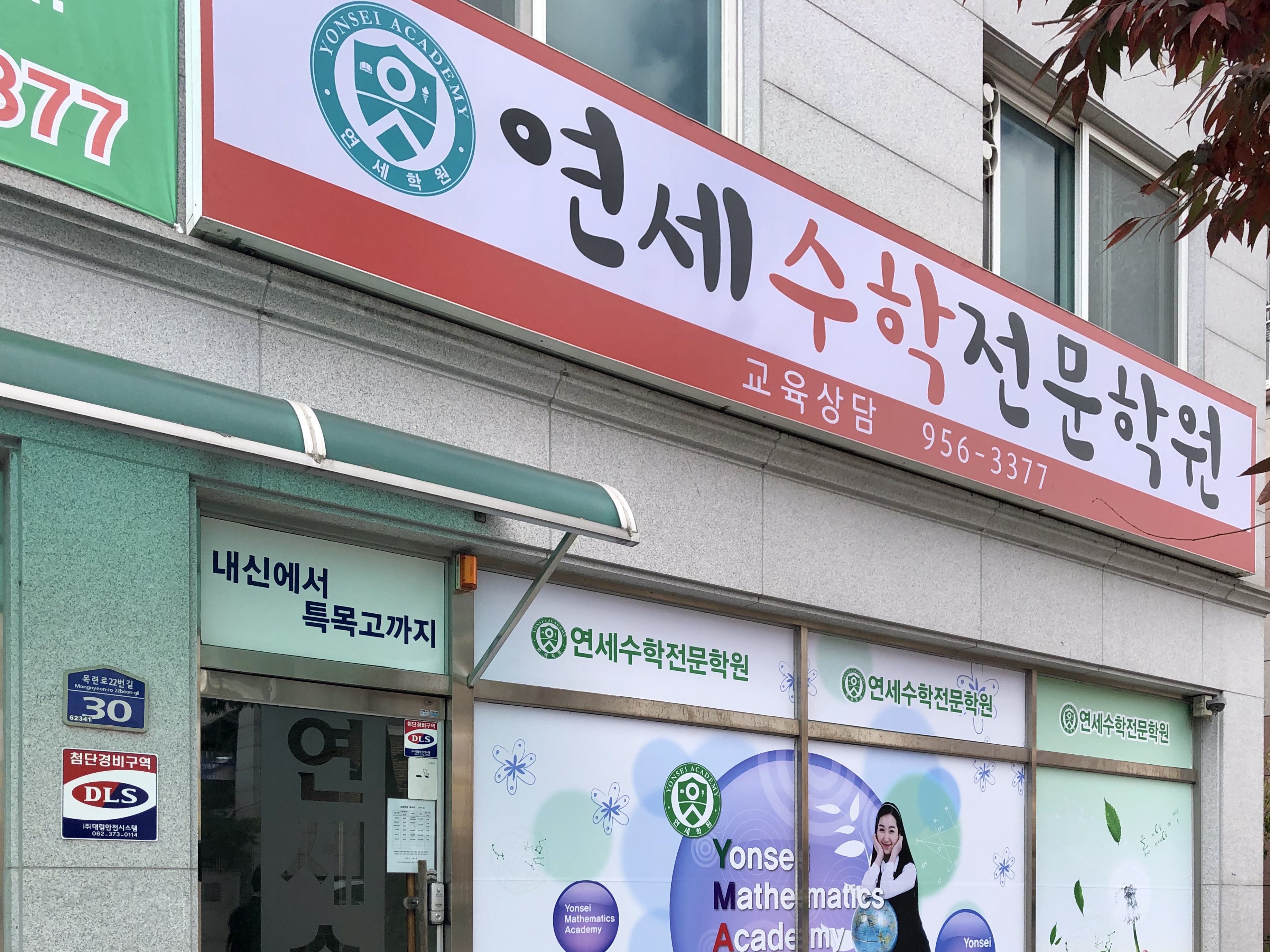 연세 수학전문학원