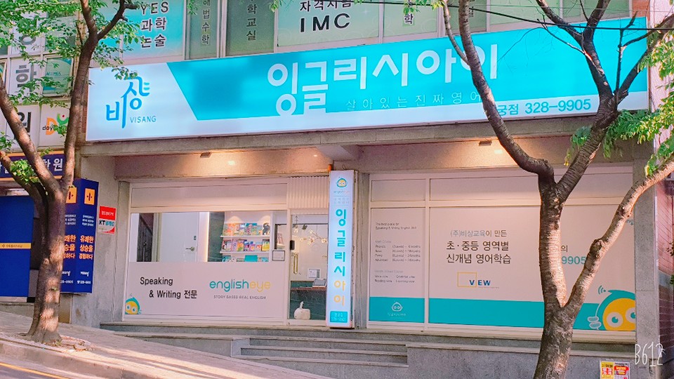 잉글리시아이수학플러스학원