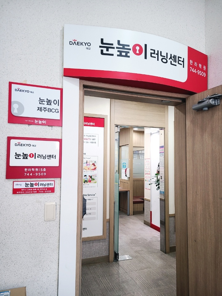 눈높이러닝센터한라학원