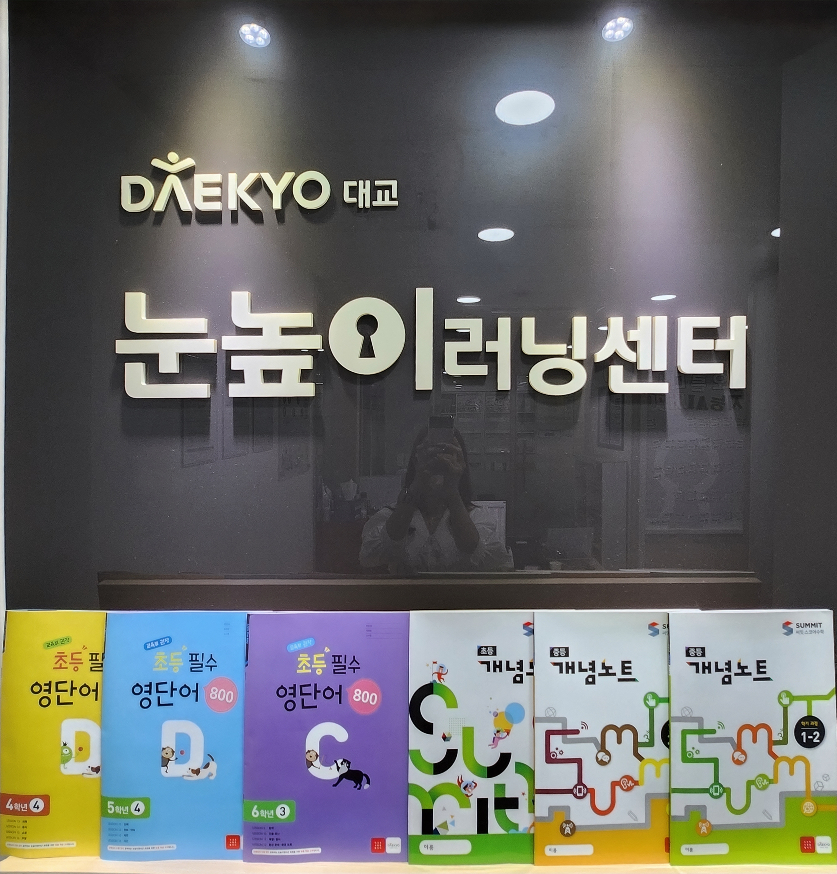 눈높이러닝센터 시흥월곶 학원