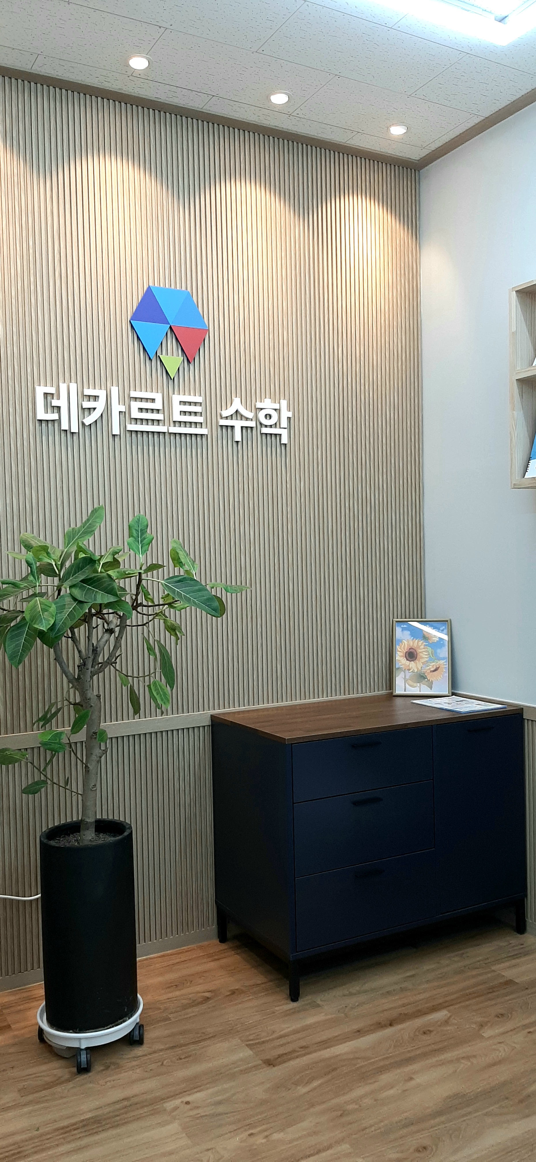 데카르트 수학학원