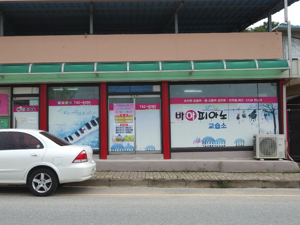 바하피아노교습소