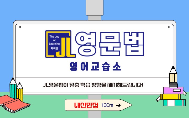 JL영문법 영어교습소