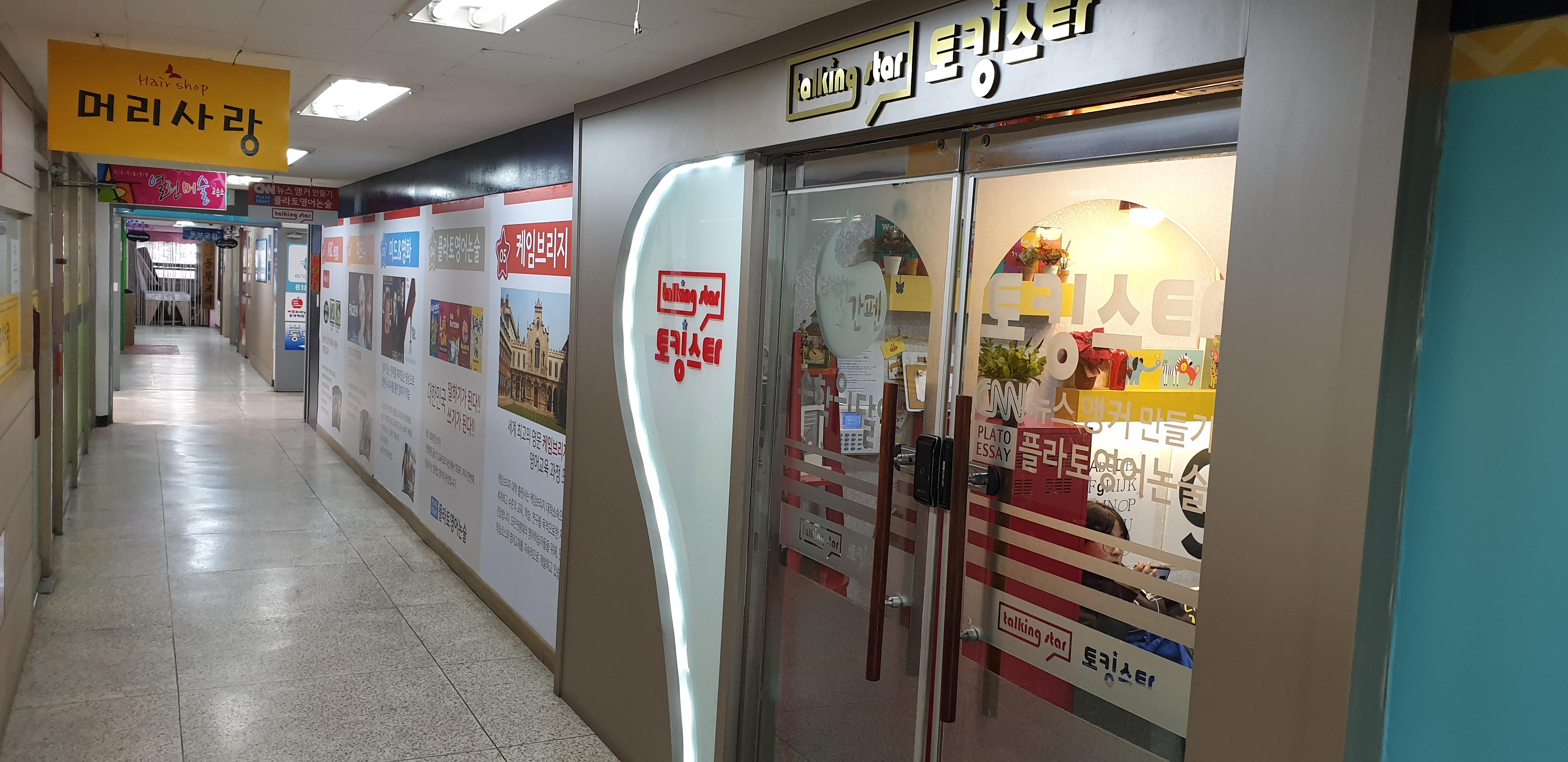 토킹스타&수학의달인학원