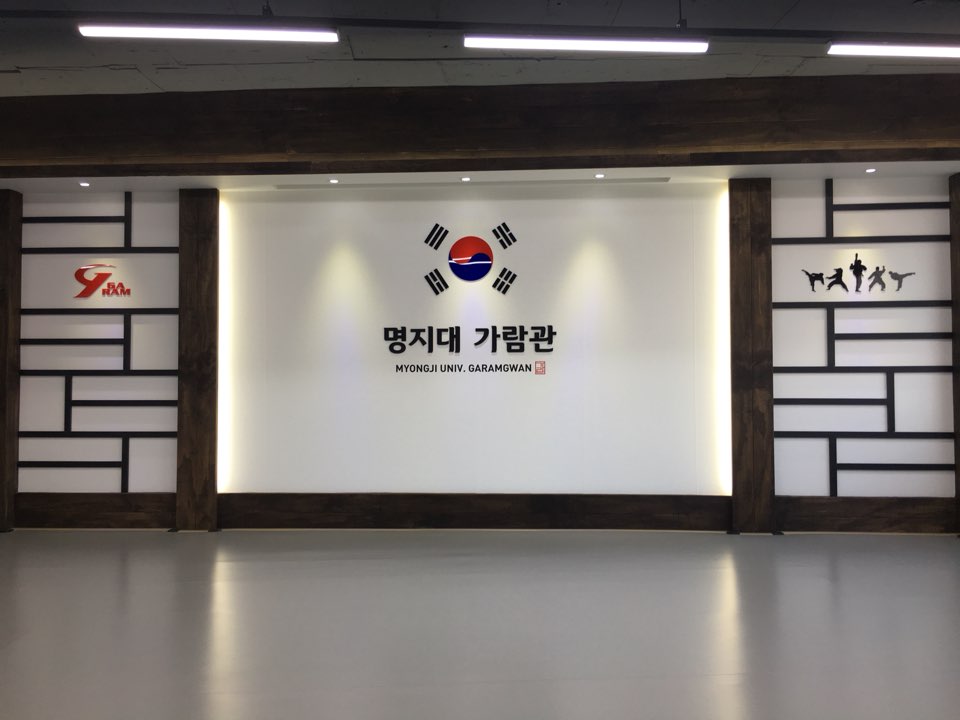 명지대 가람관