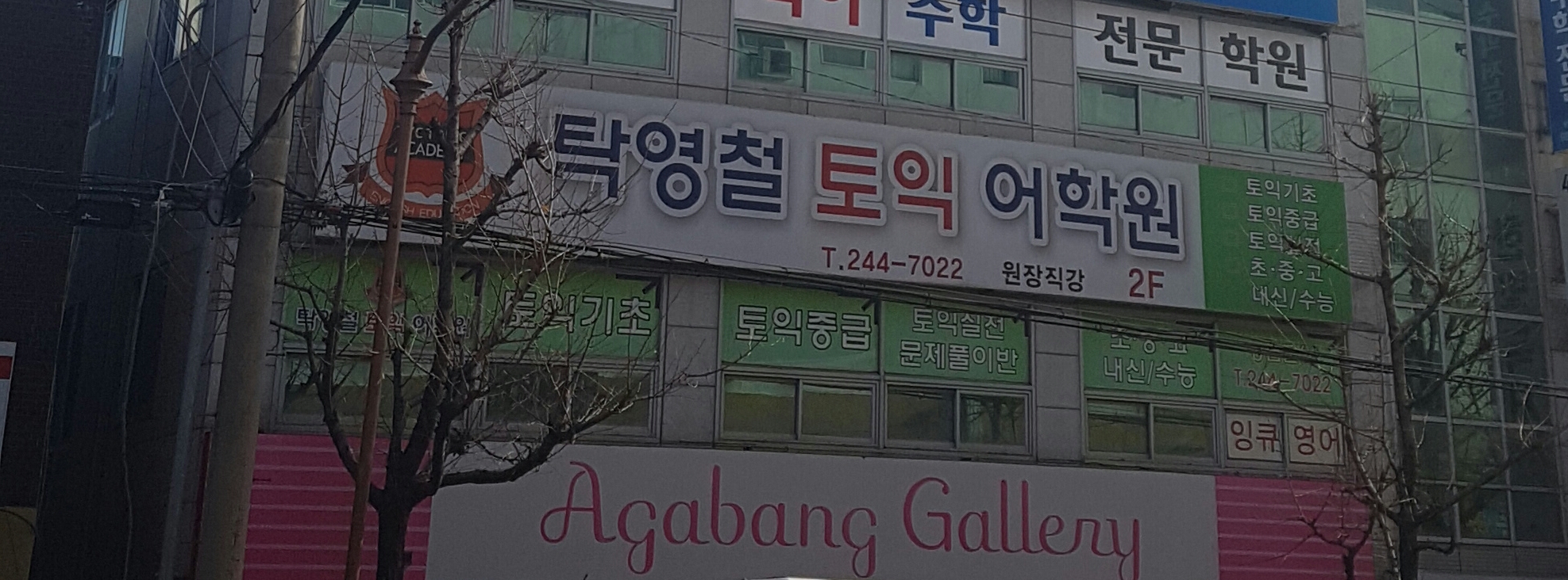 탁영철 토익어학원
