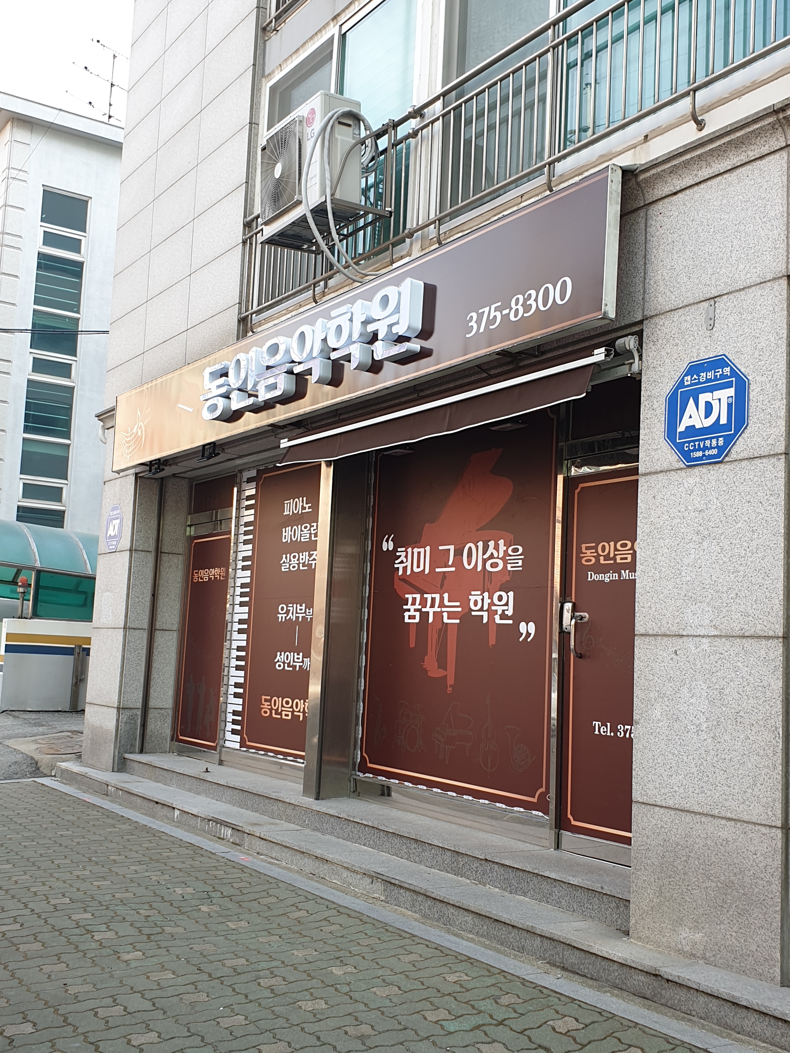동인 음악학원