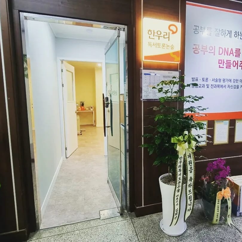 한우리 독서토론논술 도봉월천 독서교실