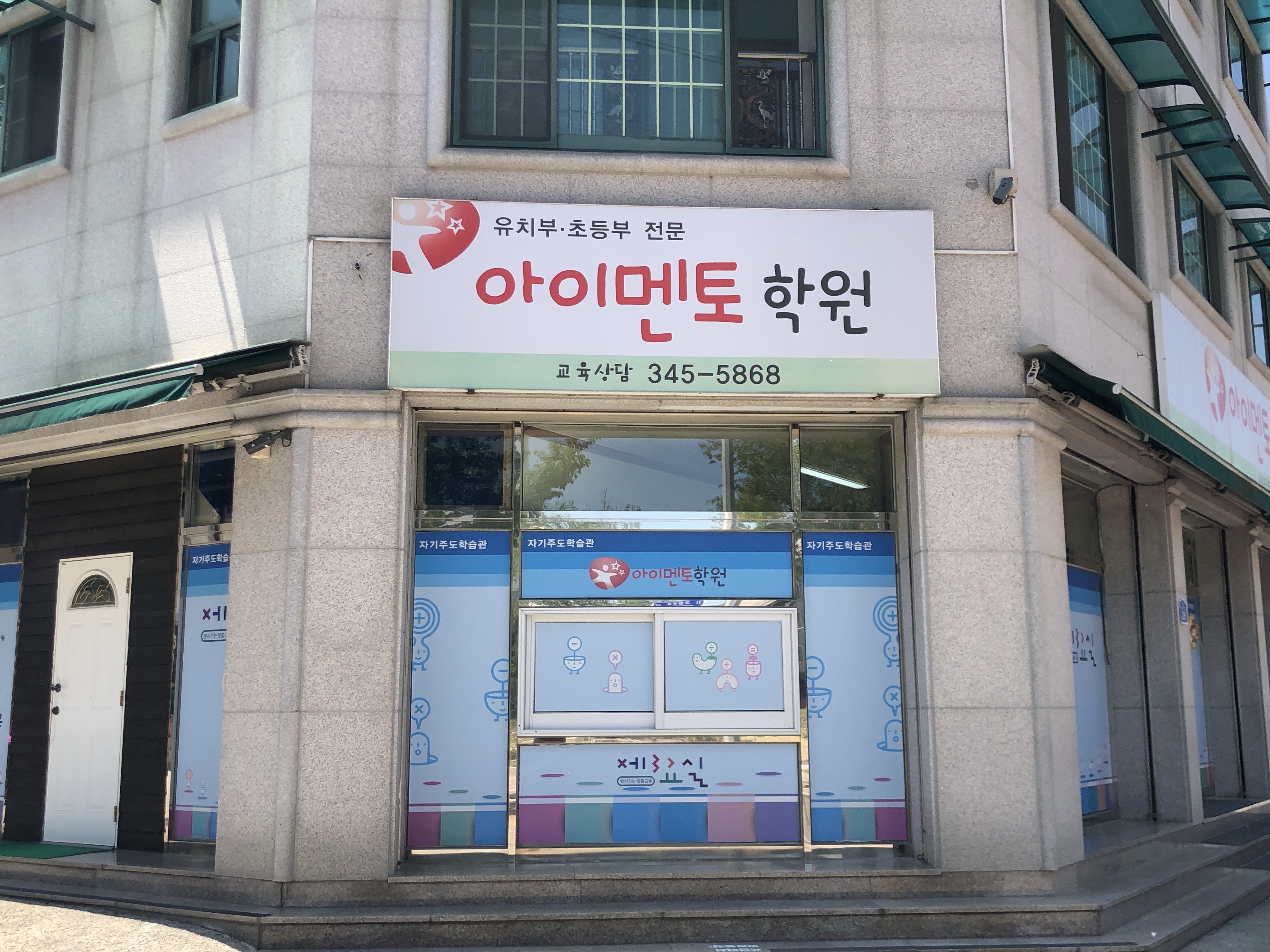 아이멘토 학원