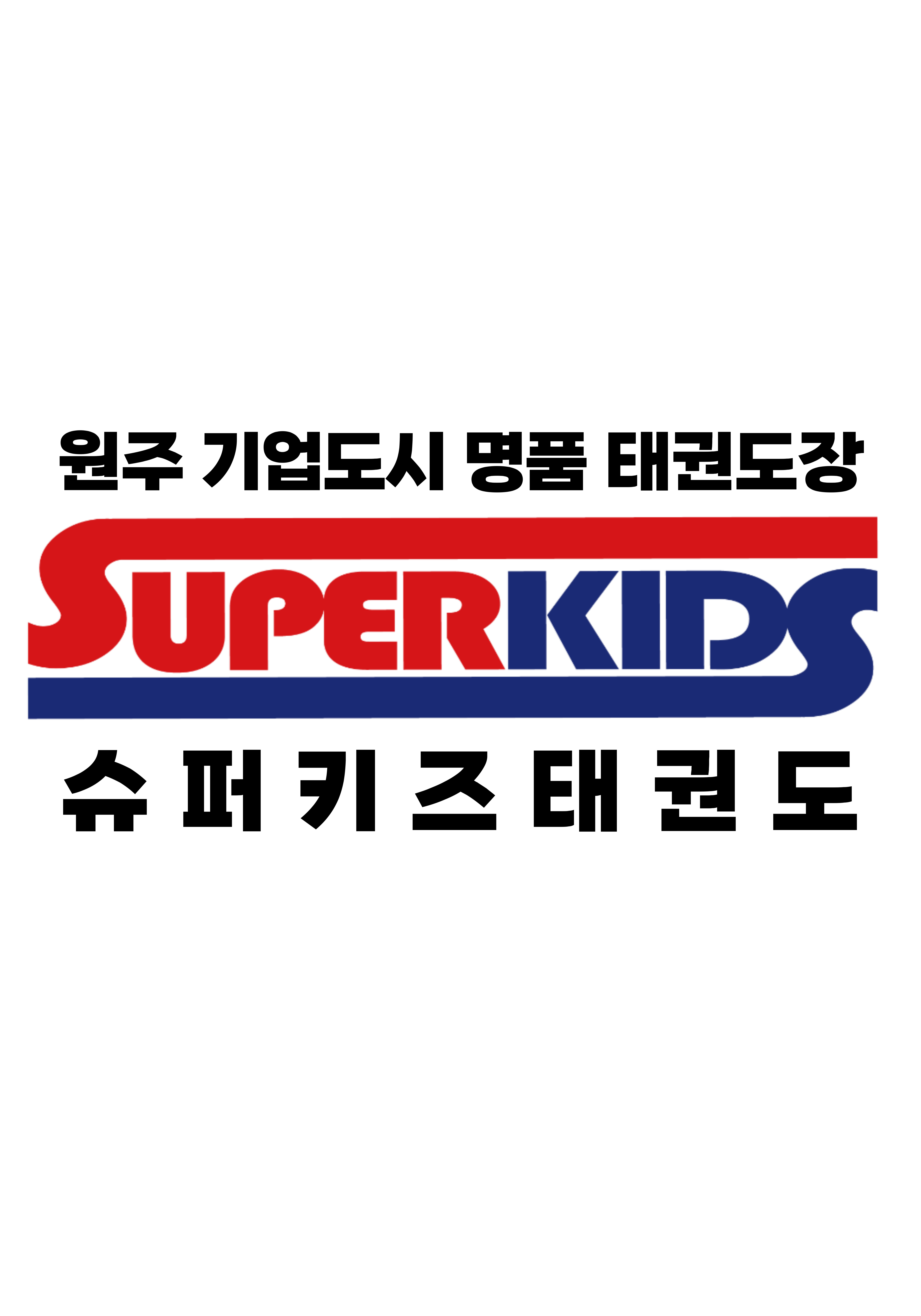 슈퍼키즈 태권도