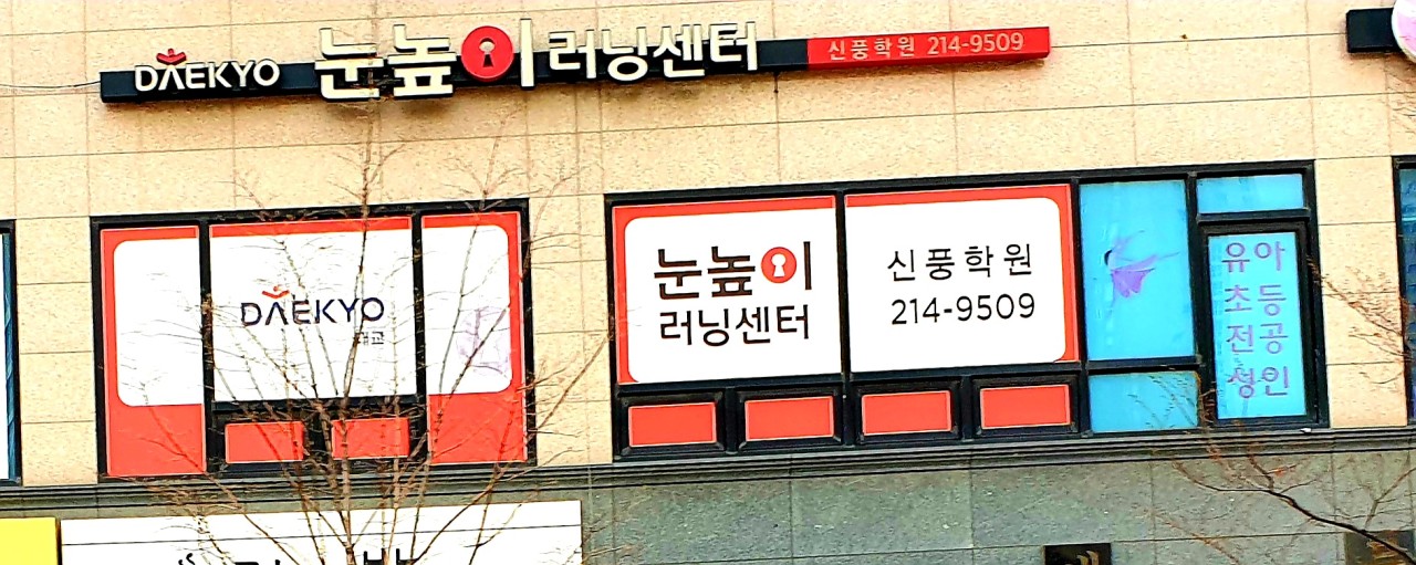 눈높이러닝센터신풍학원