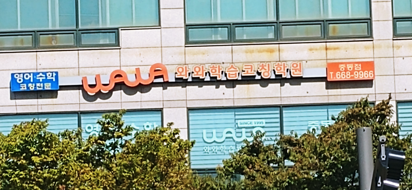 와와학습코칭보습학원