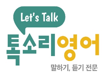의왕톡소리 영어학원