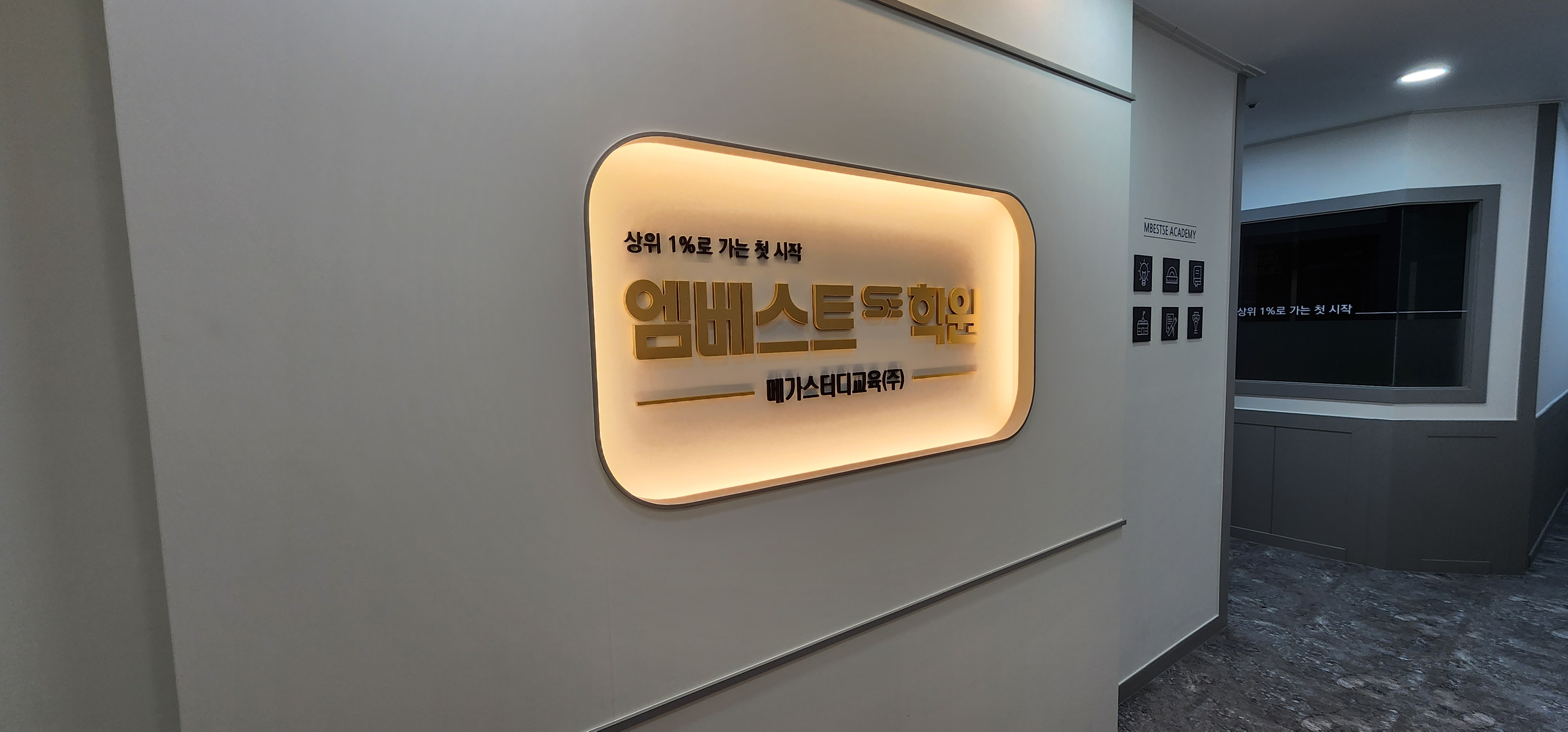 엠베스트SE 구영캠퍼스