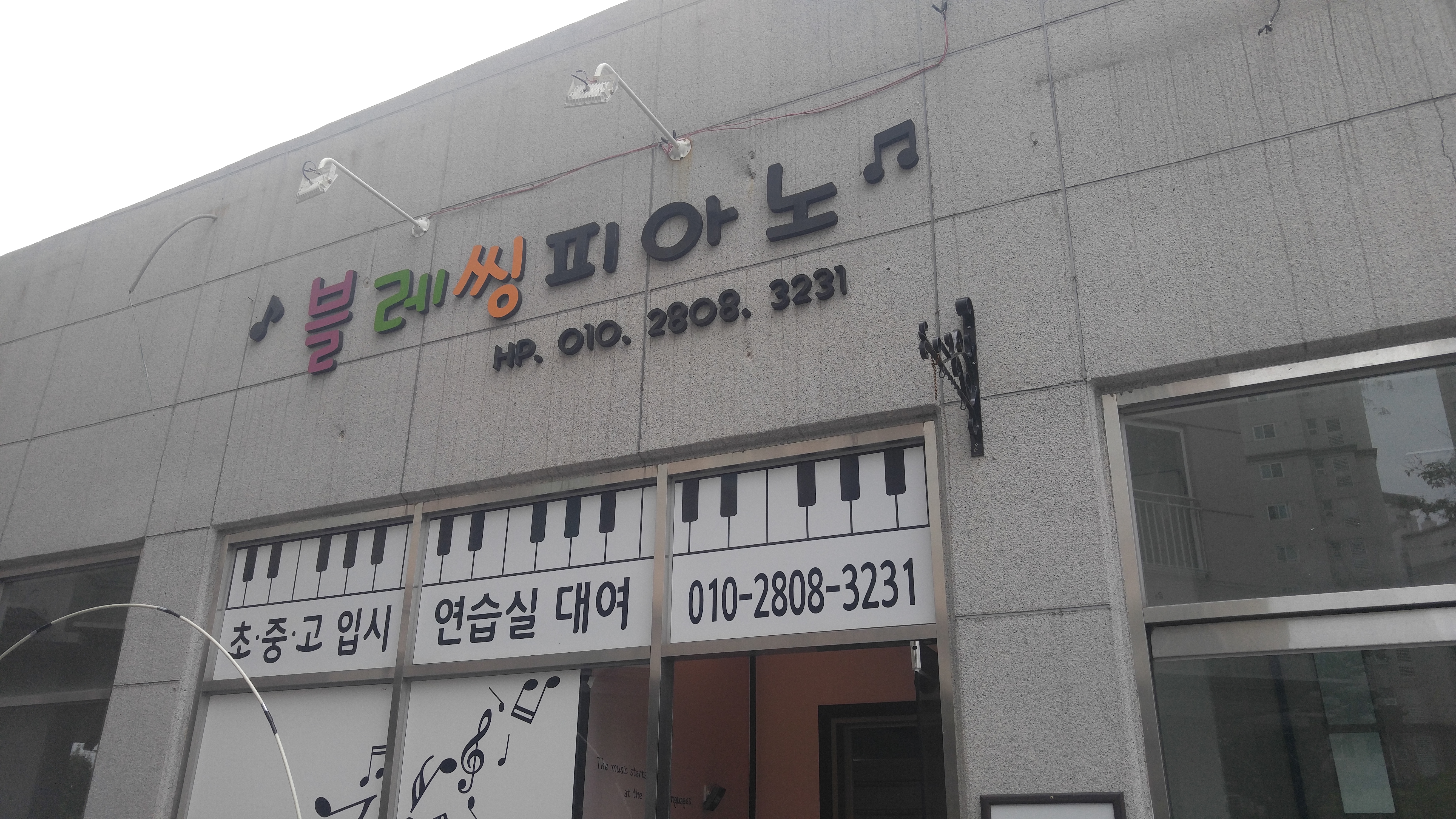 블레씽피아노교습소