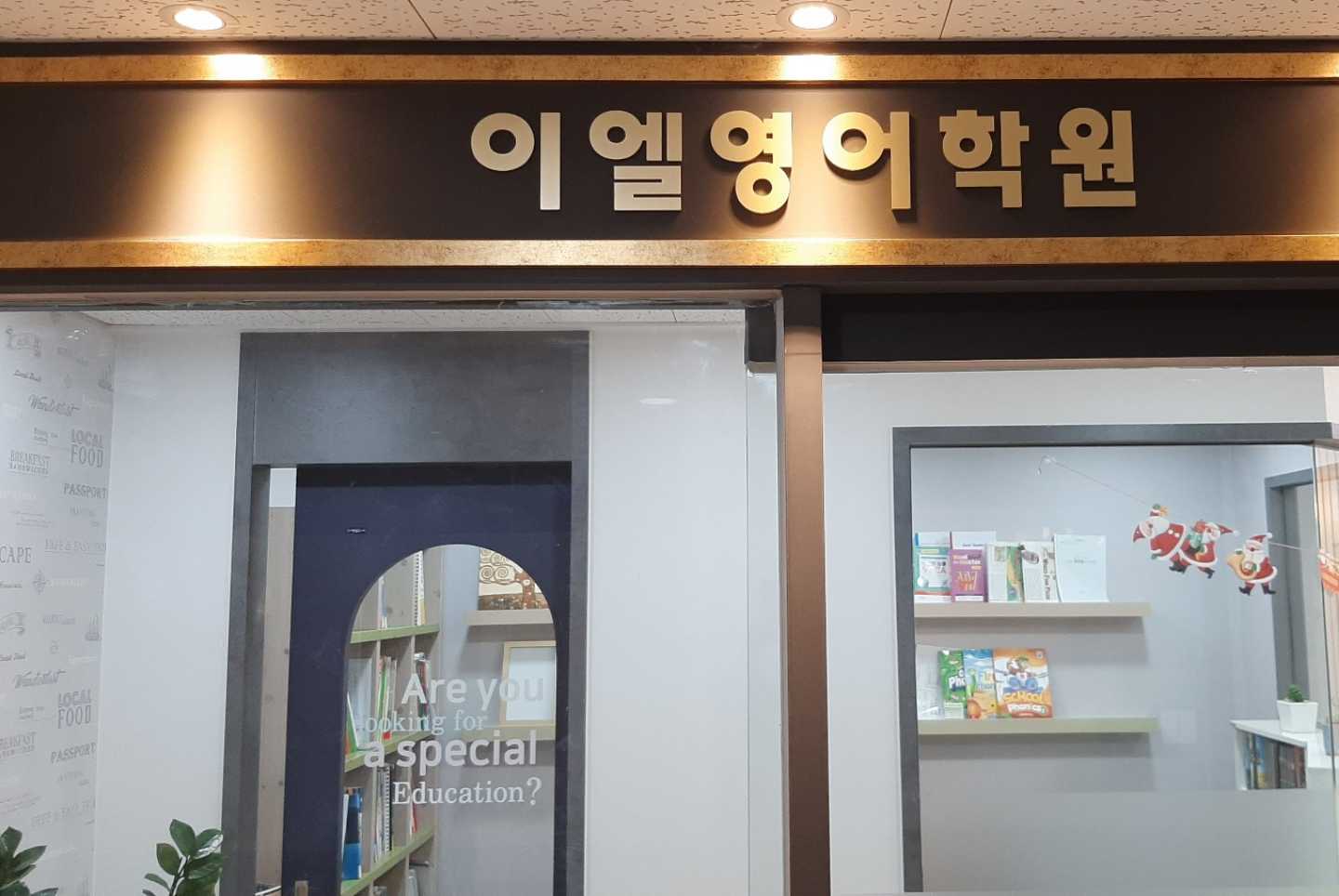이엘영어전문학원