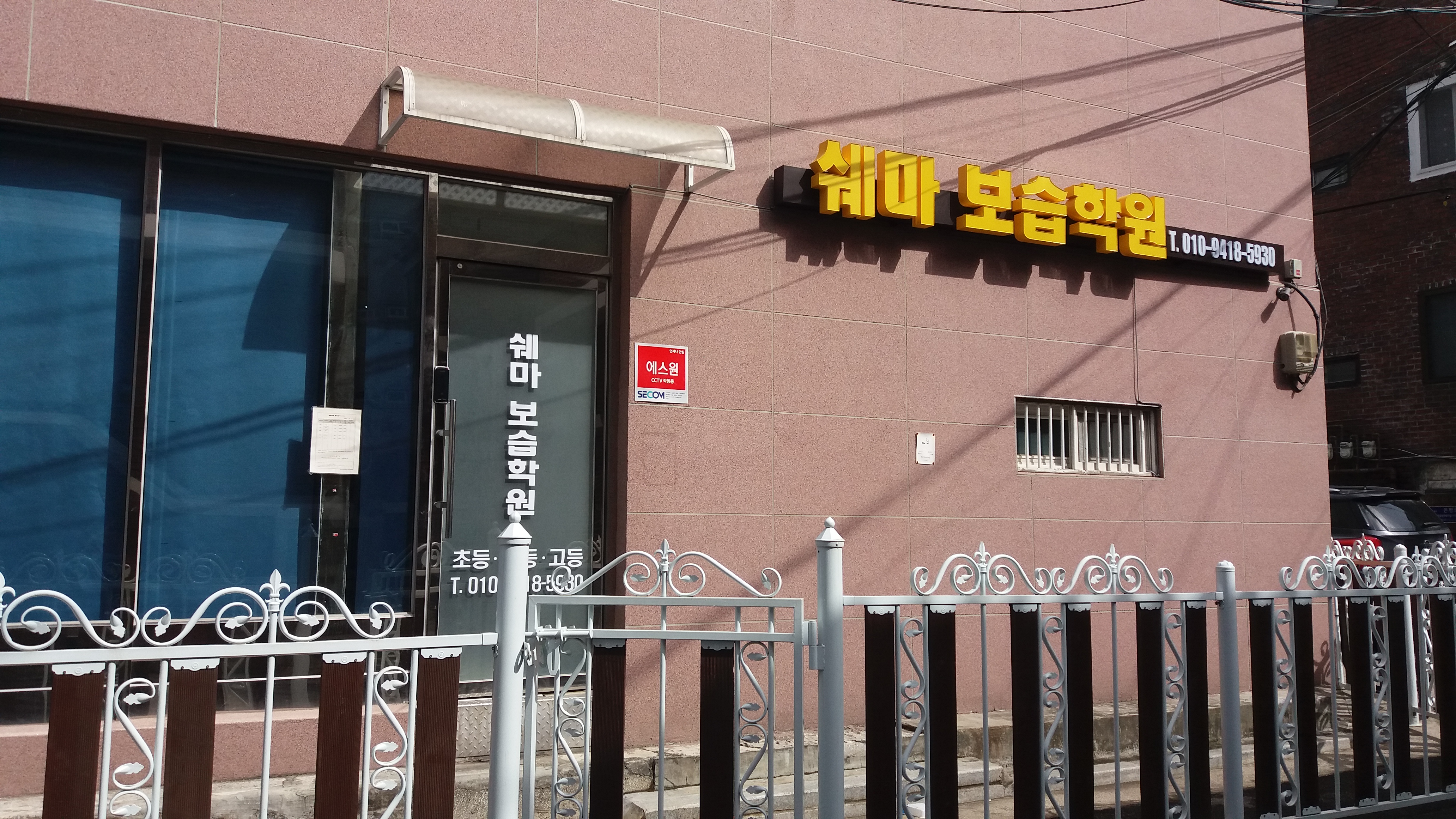 쉐마보습학원