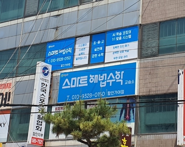 스마트해법수학함안가야점수학교습소