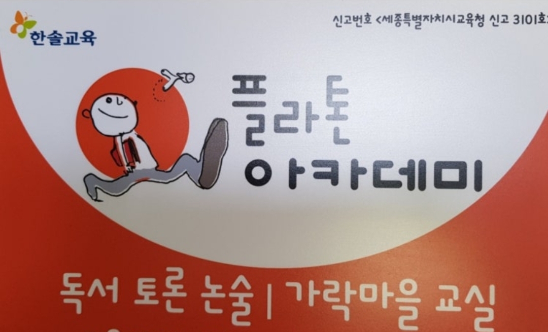 한솔플라톤아카데미 가락교실