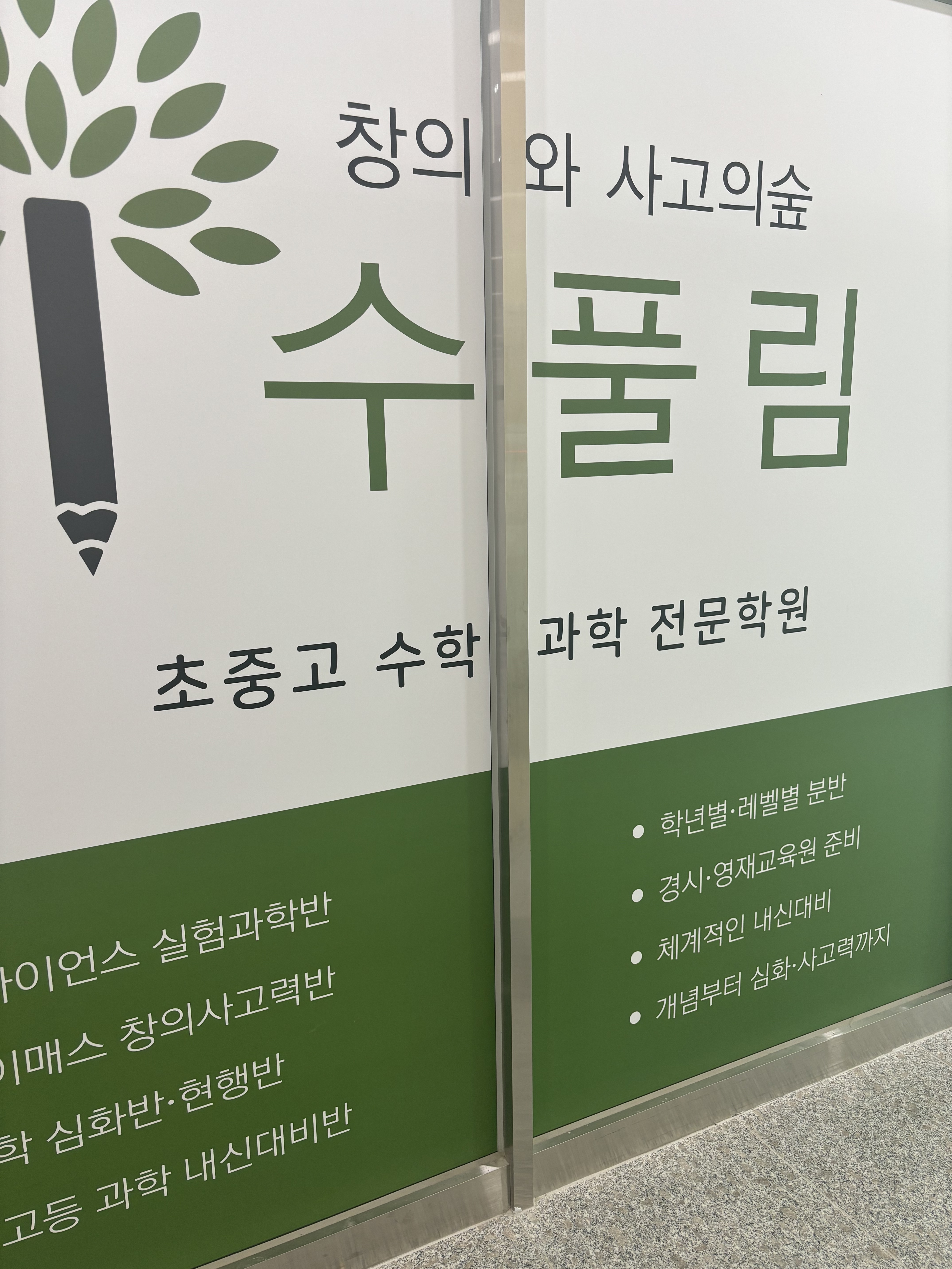 수풀림 수학과학학원