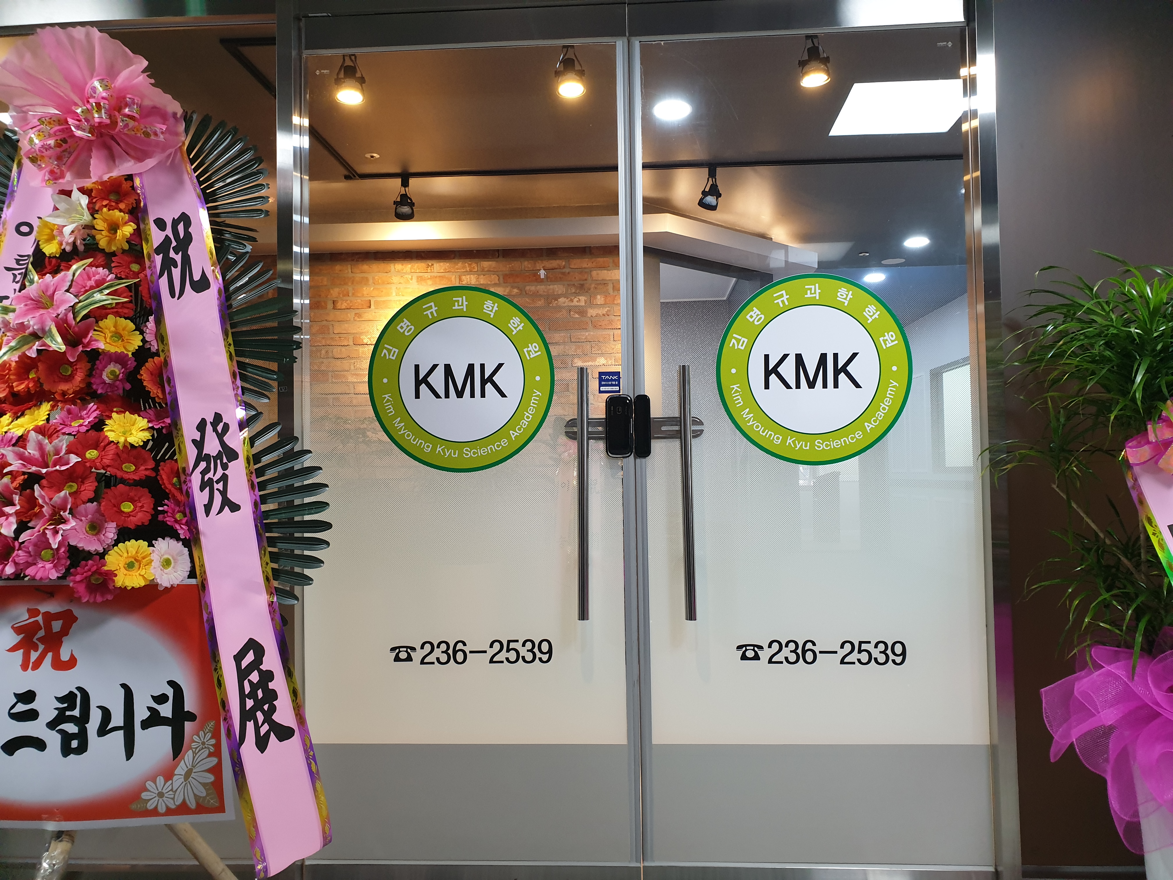김명규과학학원