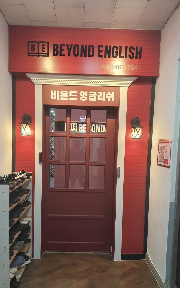 비욘드 잉글리쉬