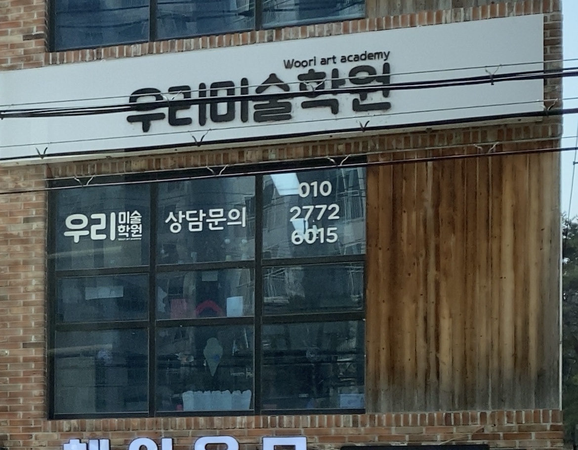 우리 미술학원