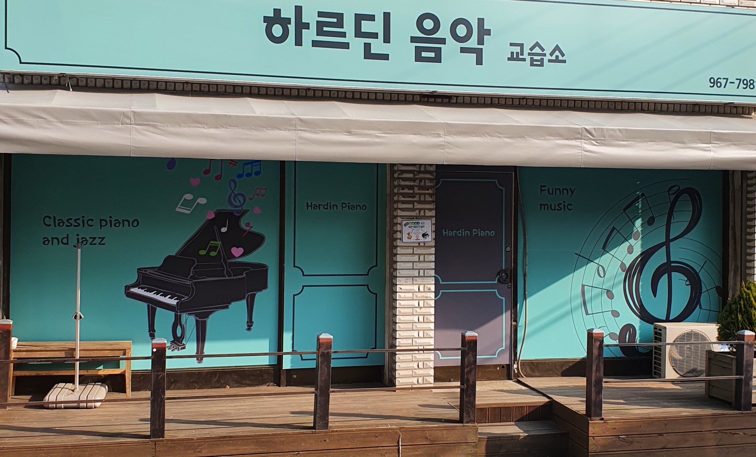 하르딘 음악교습소