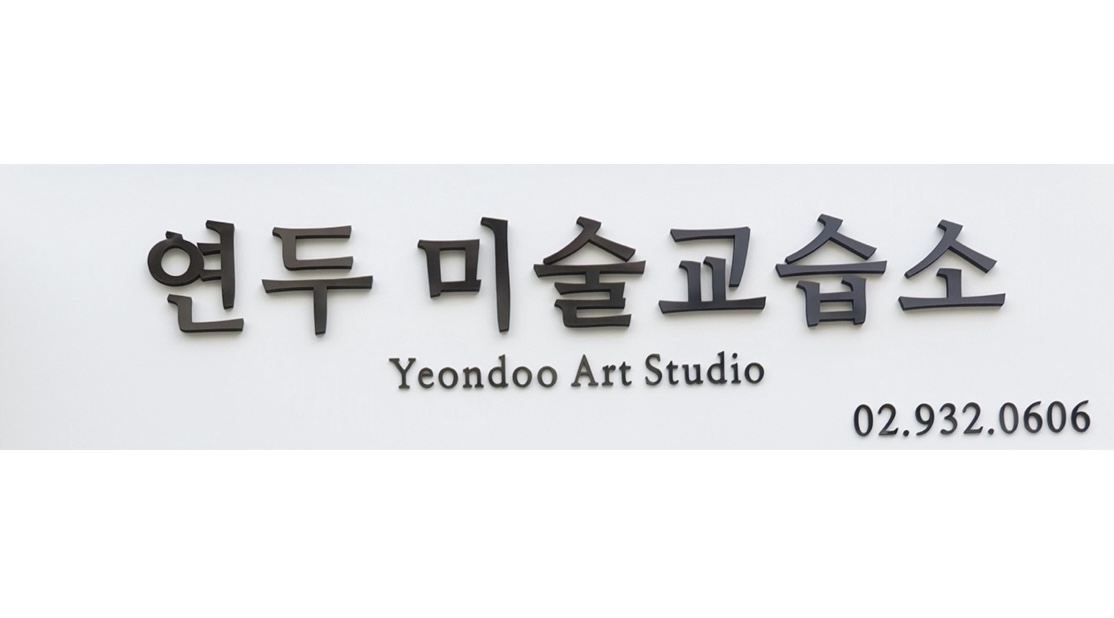 연두미술교습소