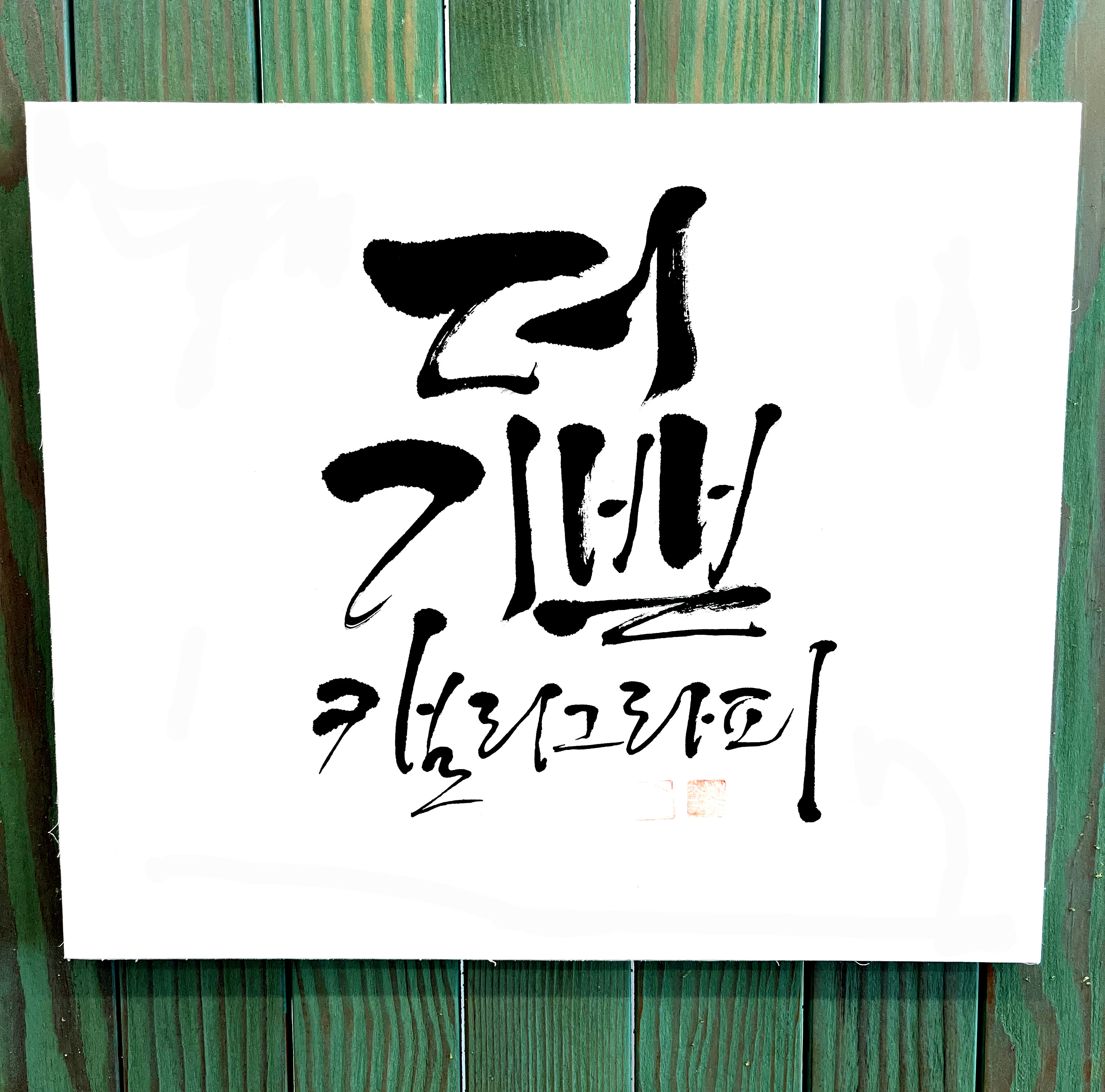 더 기쁜