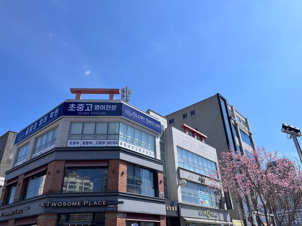 글로리 영어학원