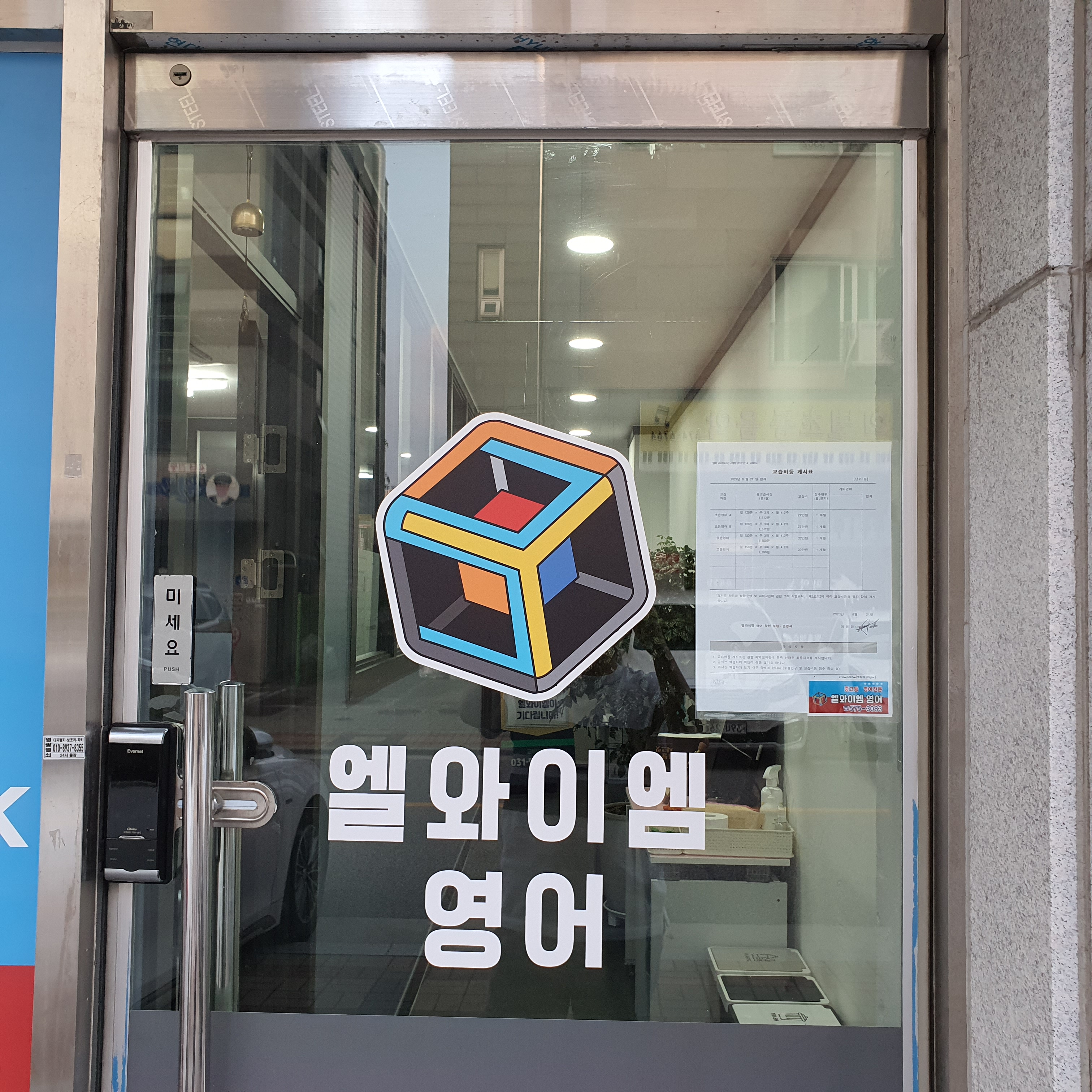 엘와이엠 영어교습소
