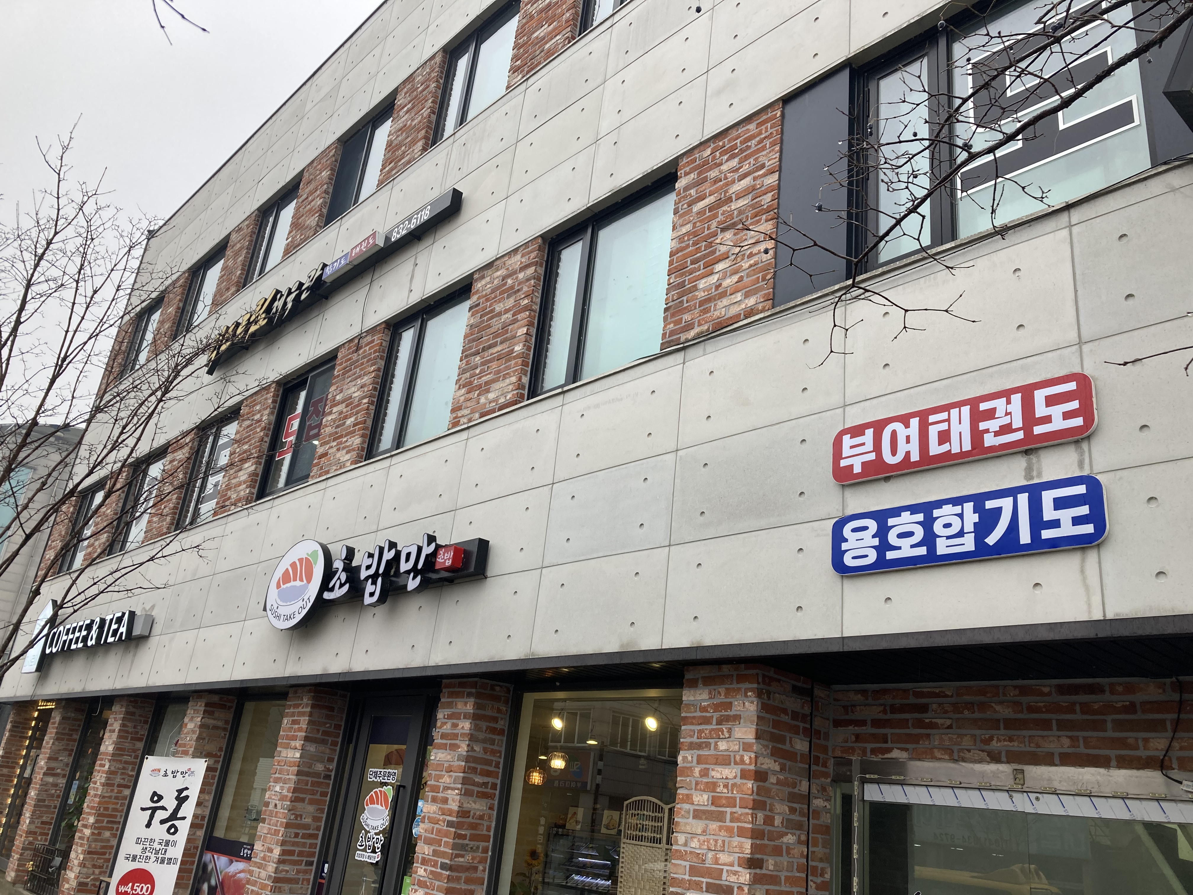 부여 익스트림 태권도