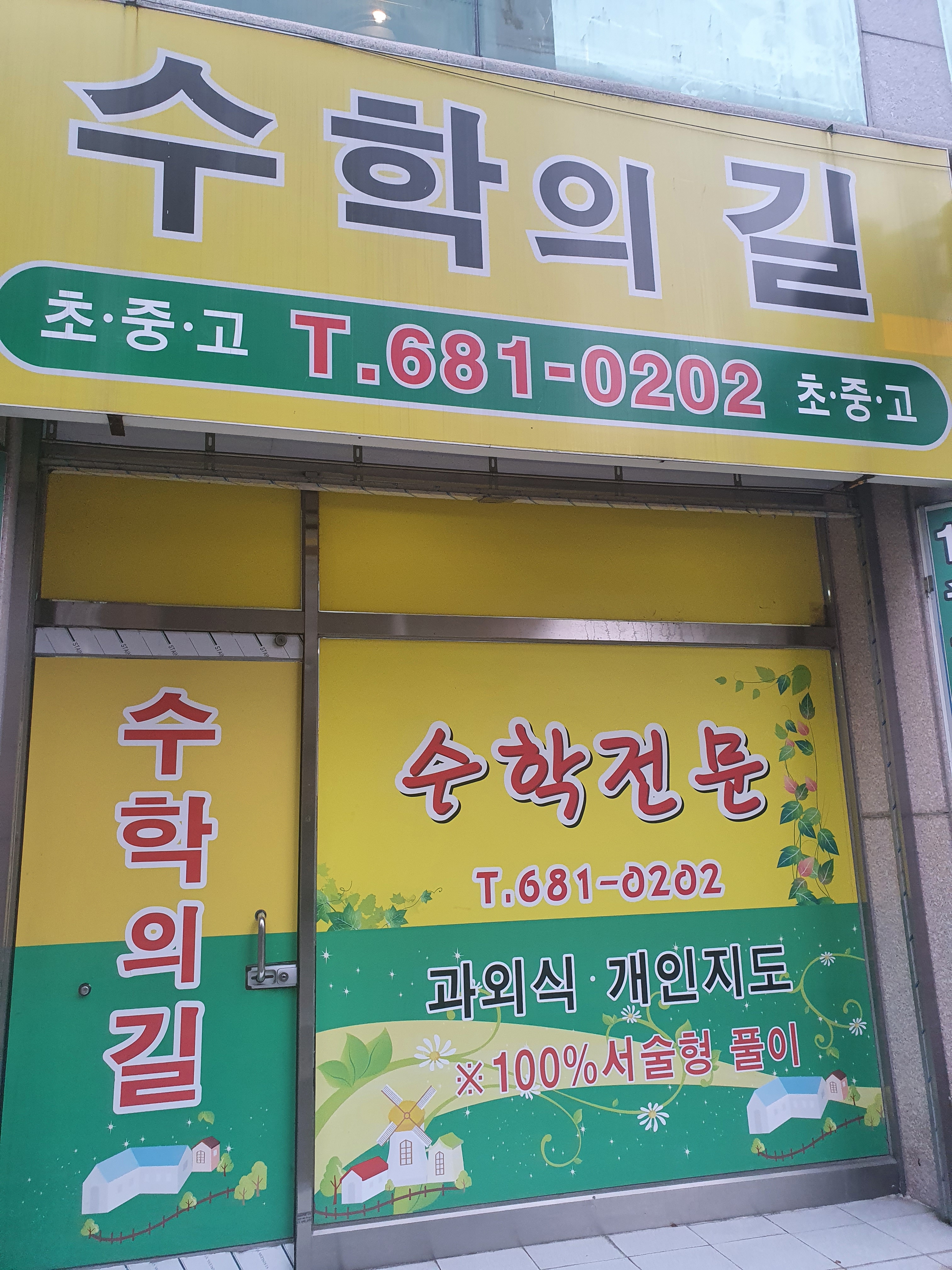 수학의 길