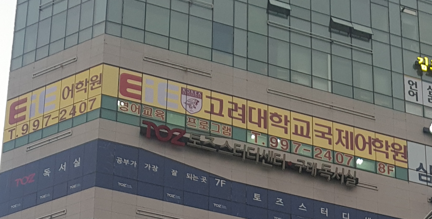 EiE고려대국제어학원