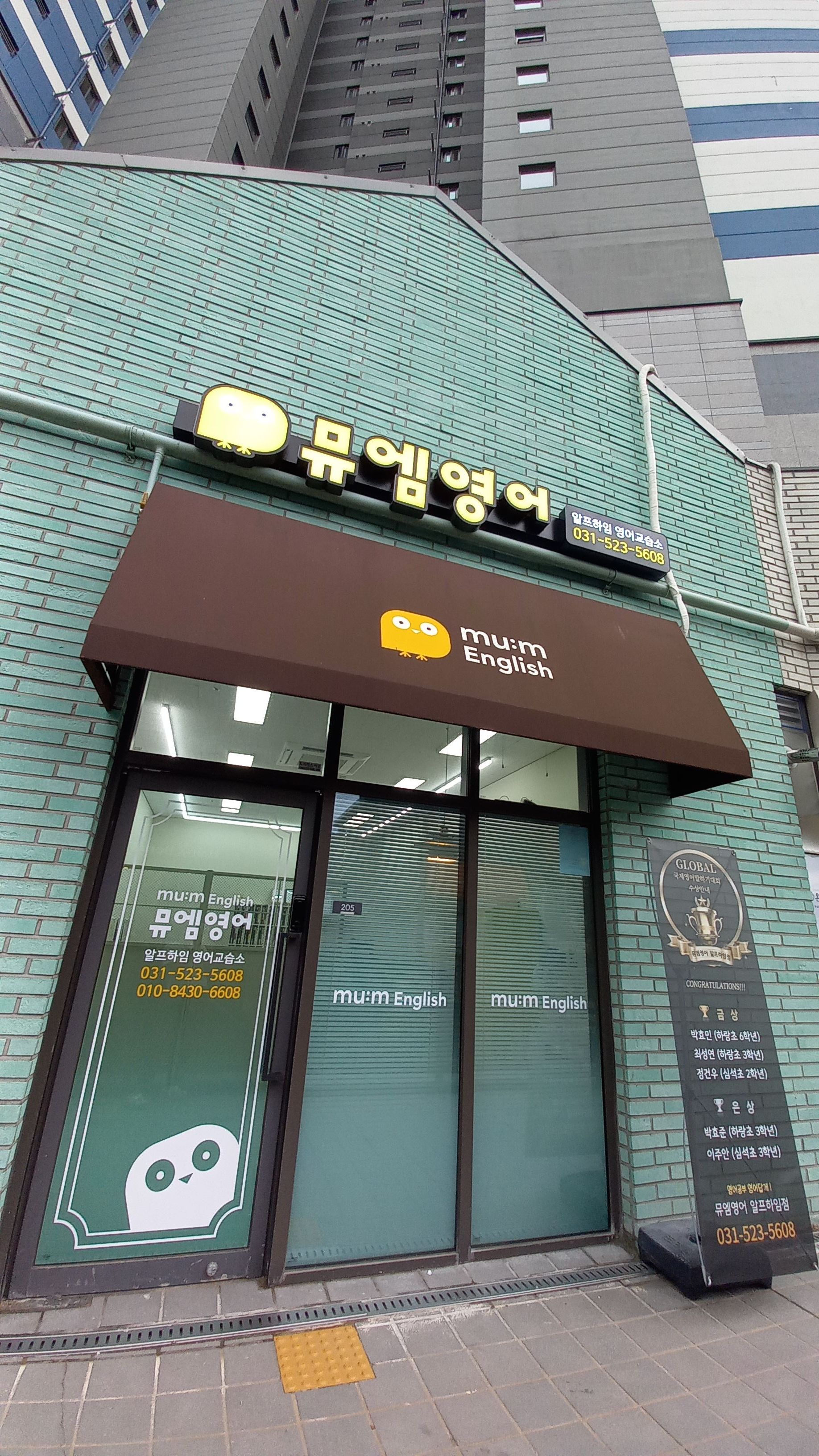 뮤엠 영어 알프하임점