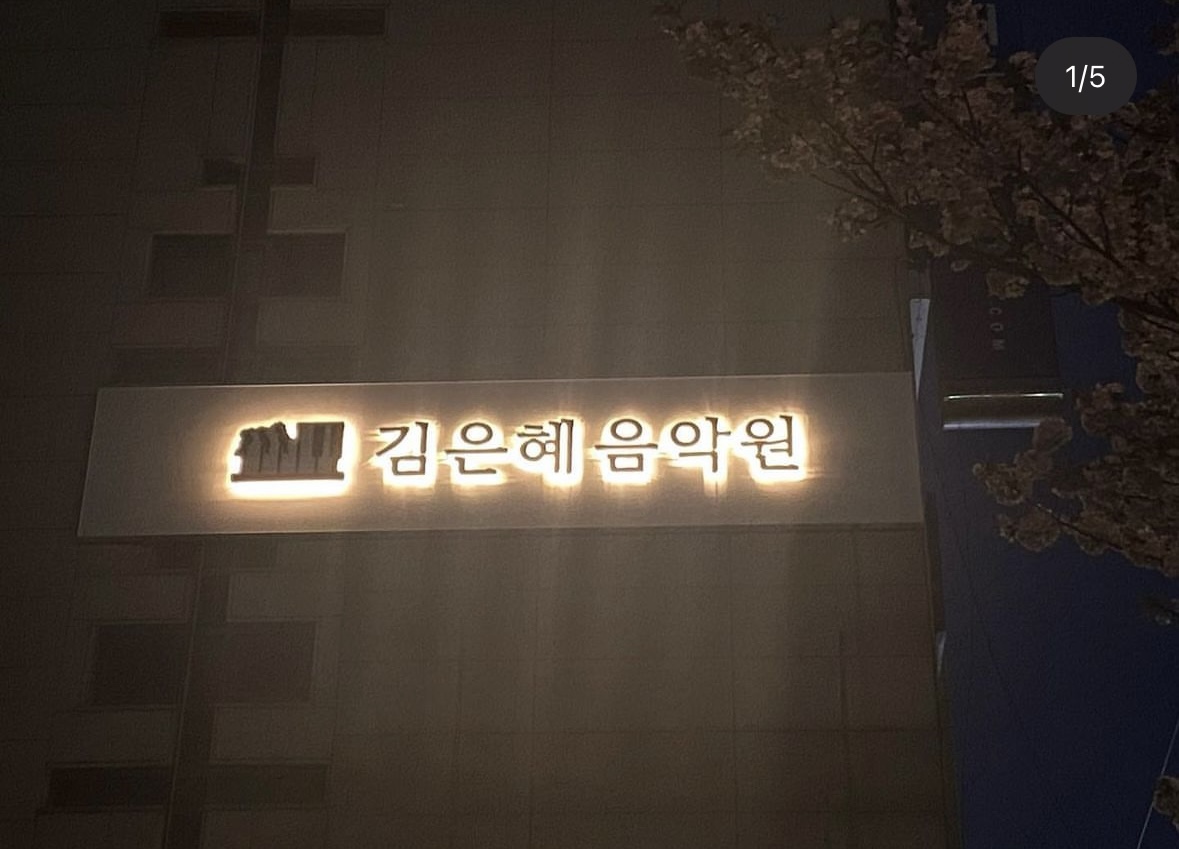 김은혜음악원학원
