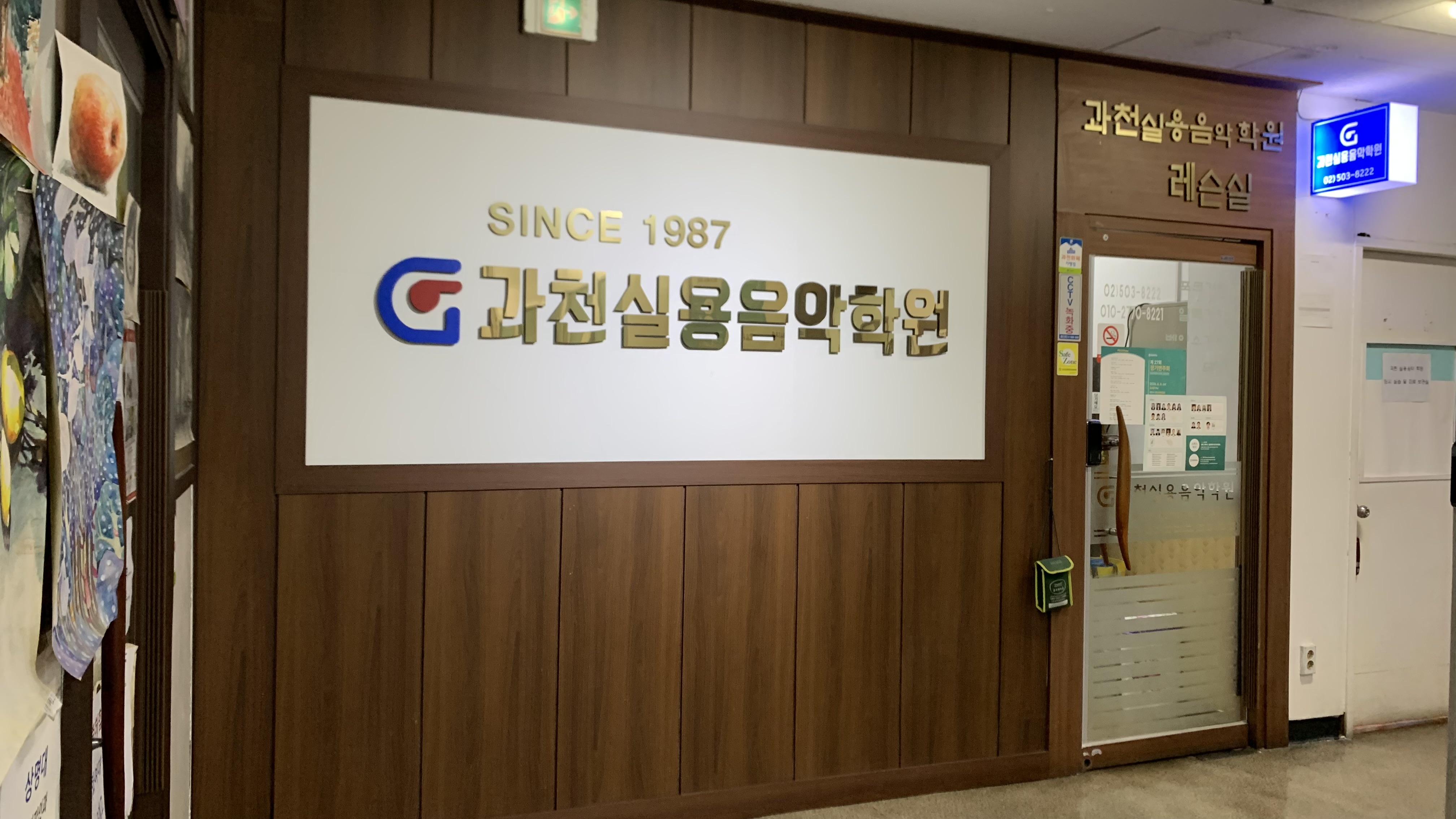 과천실용음악학원