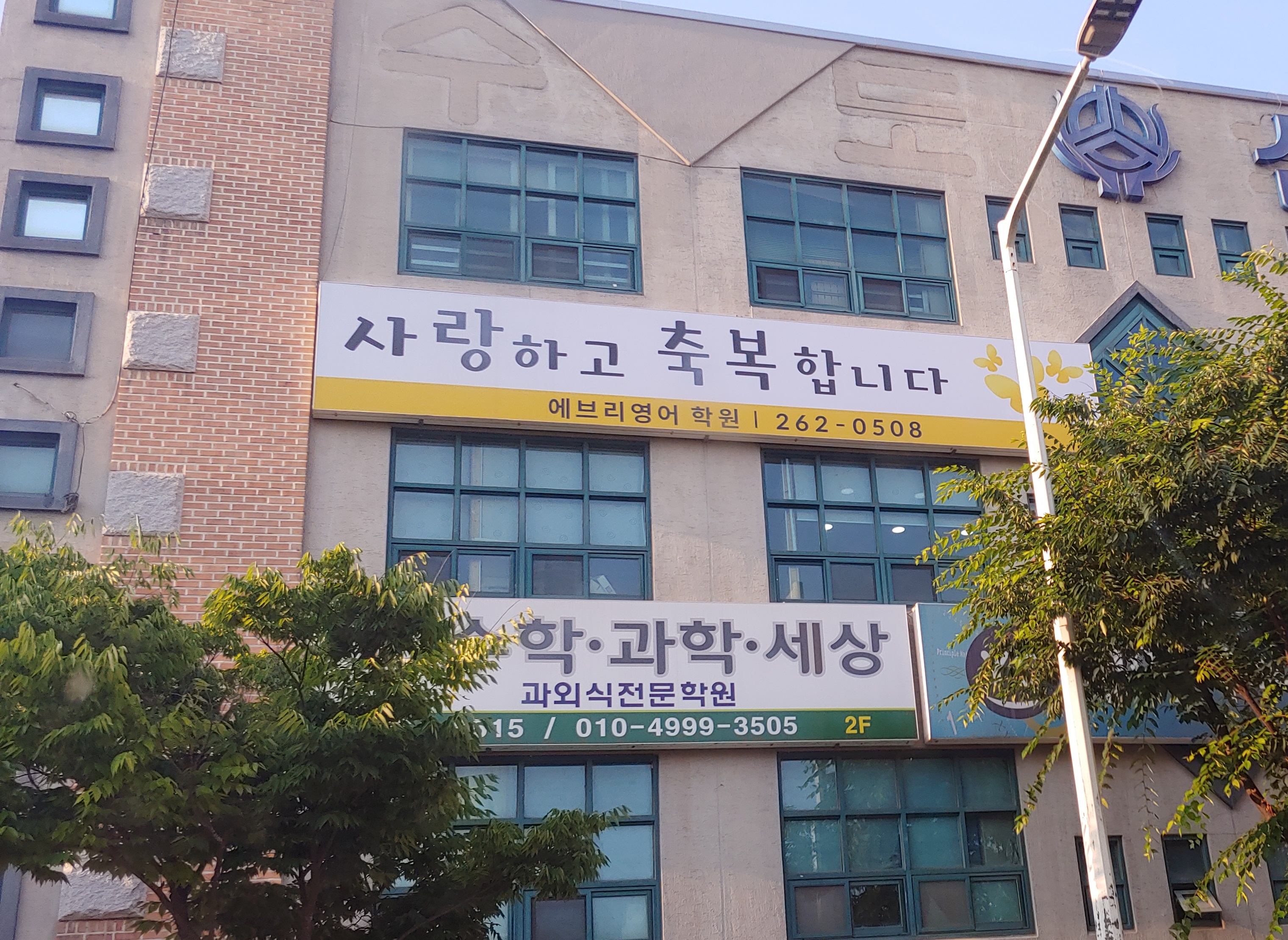 에브리 영어어학원