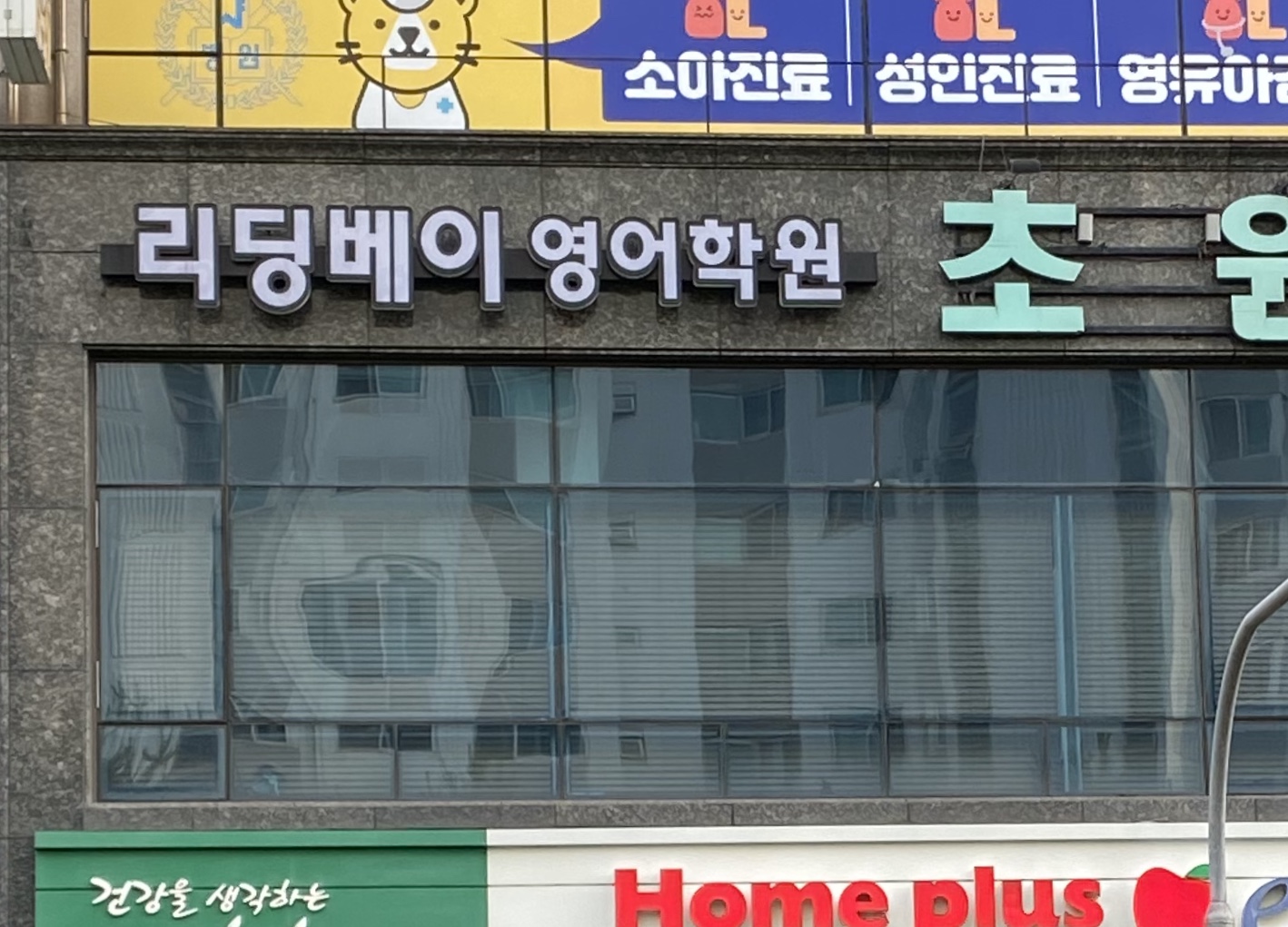 리딩베이 영어학원