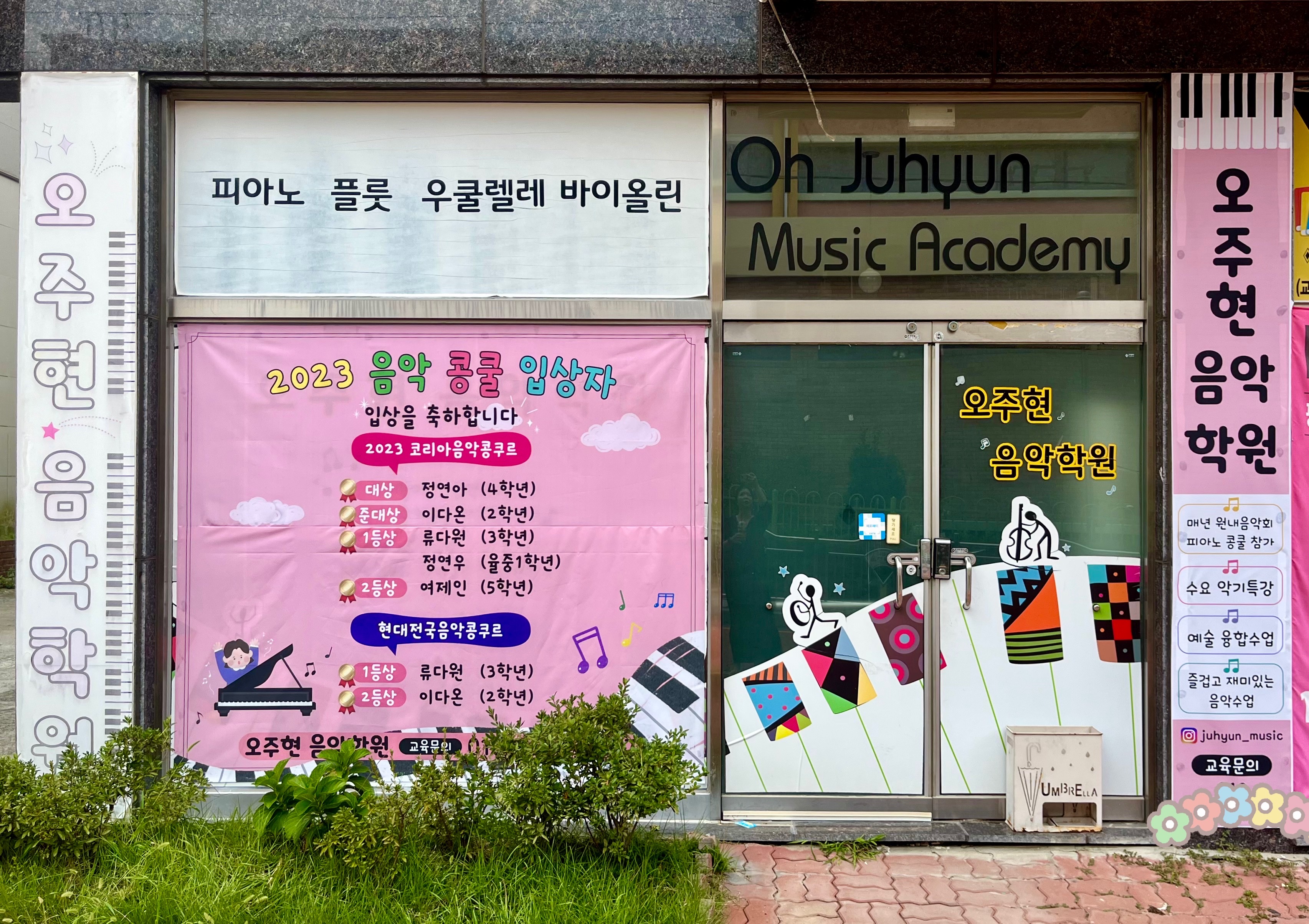 오주현음악학원