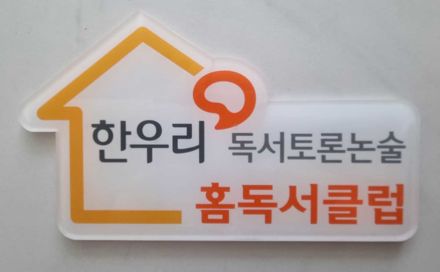 한우리 독서토론논술 주엽 홈클럽