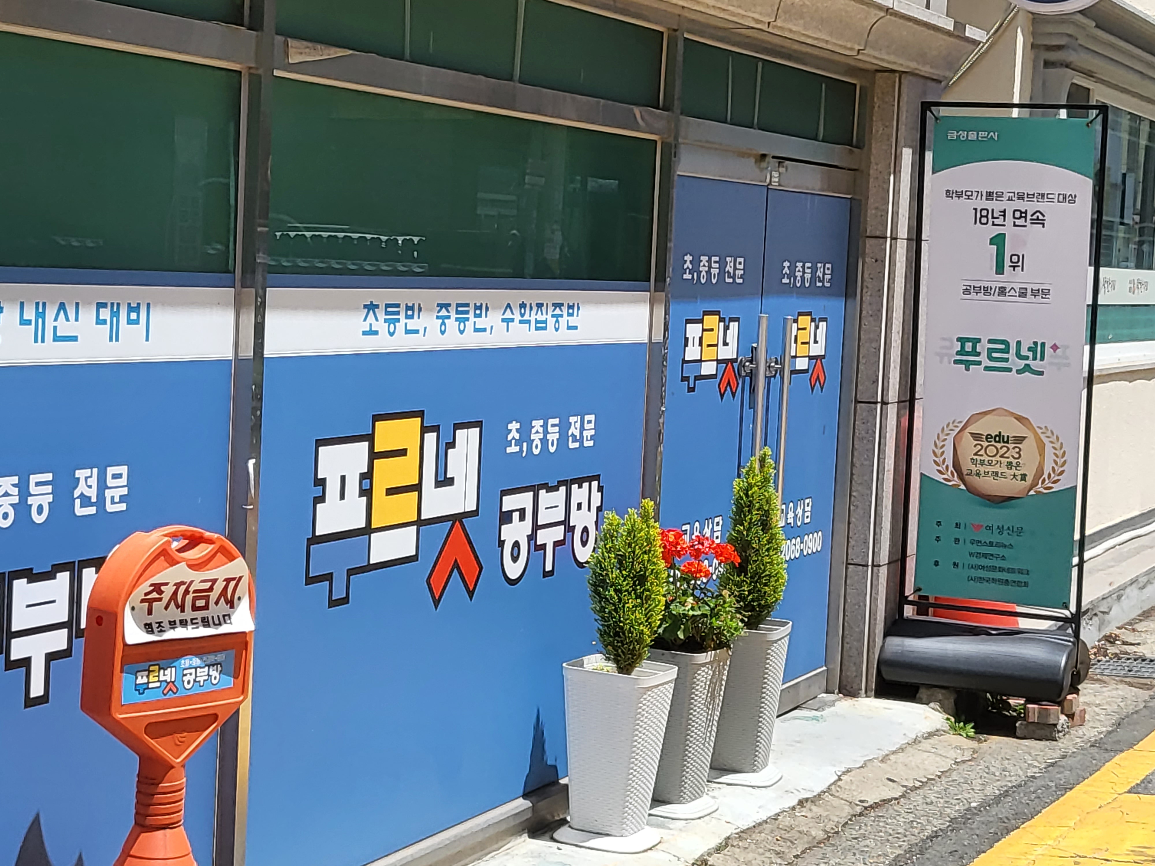 푸르넷 공부방 굴화공부방