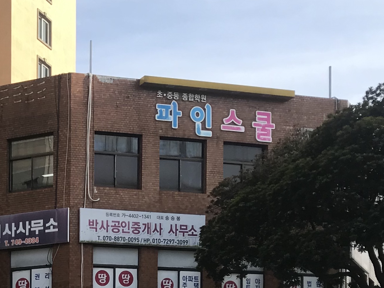 파인스쿨보습학원