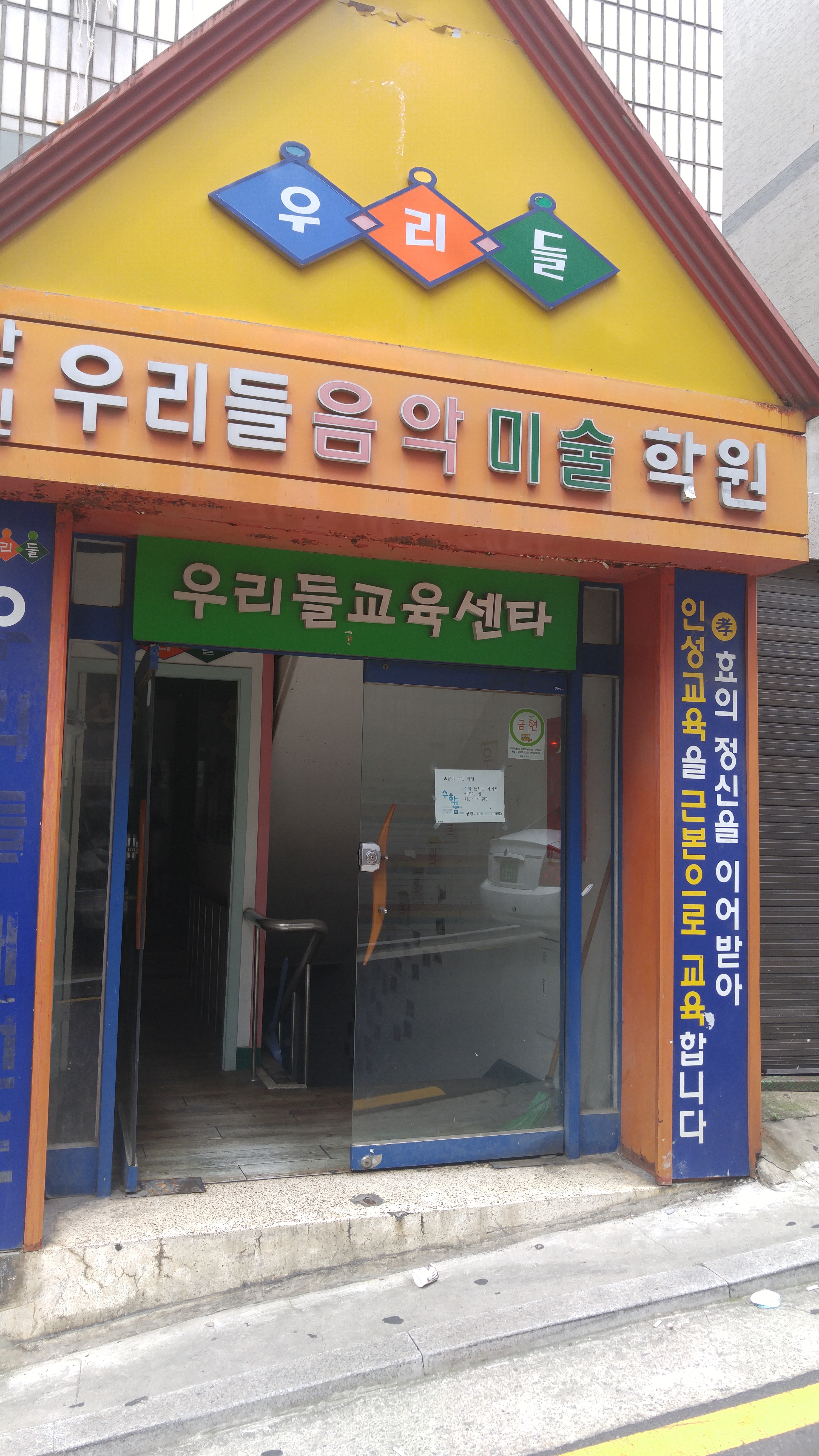 우리들 음악보습학원