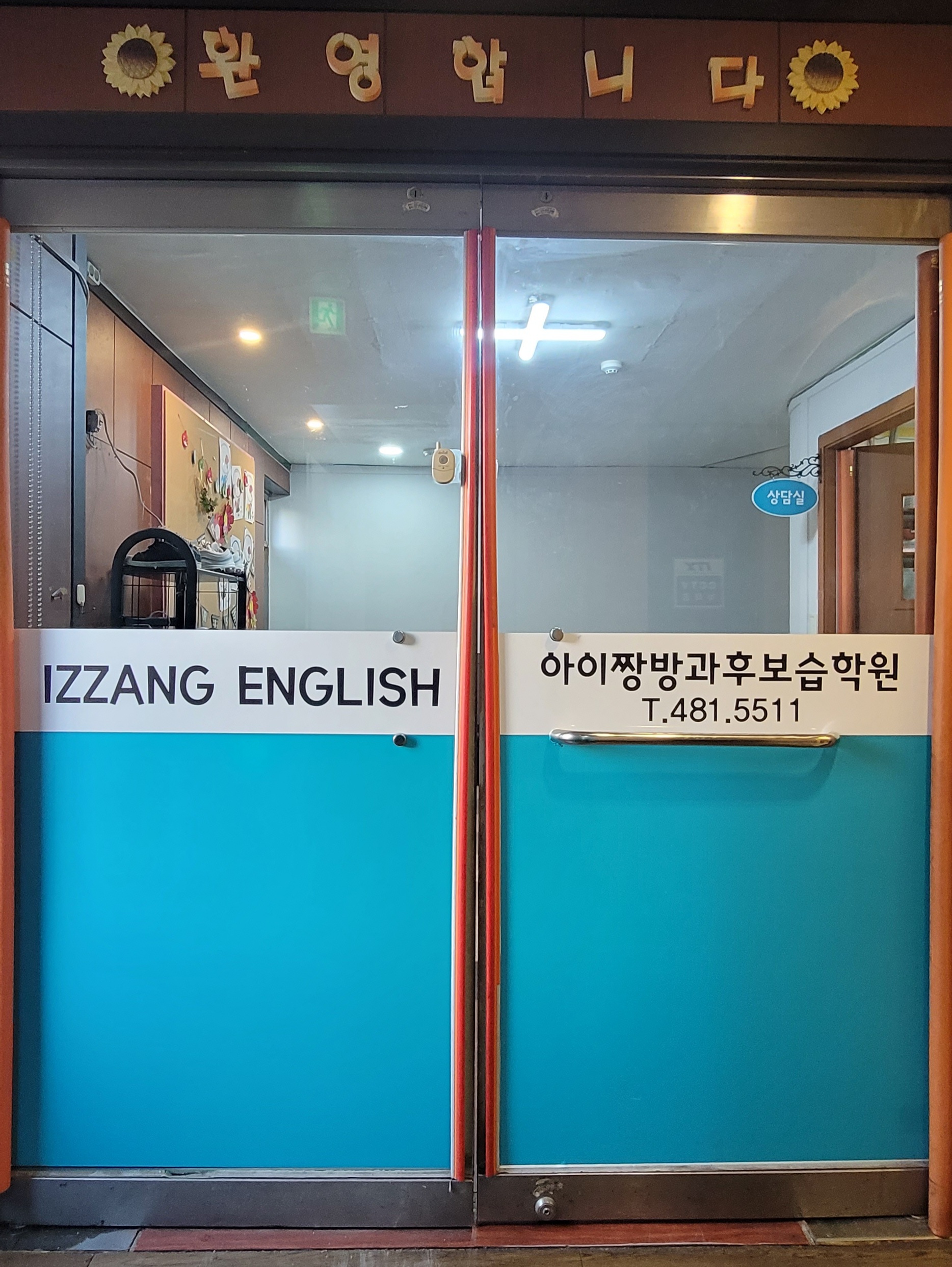 아이짱보습학원