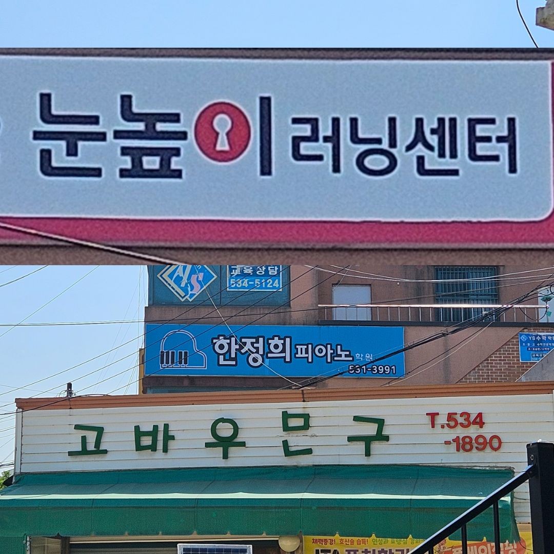 눈높이 러닝센터 신읍학원